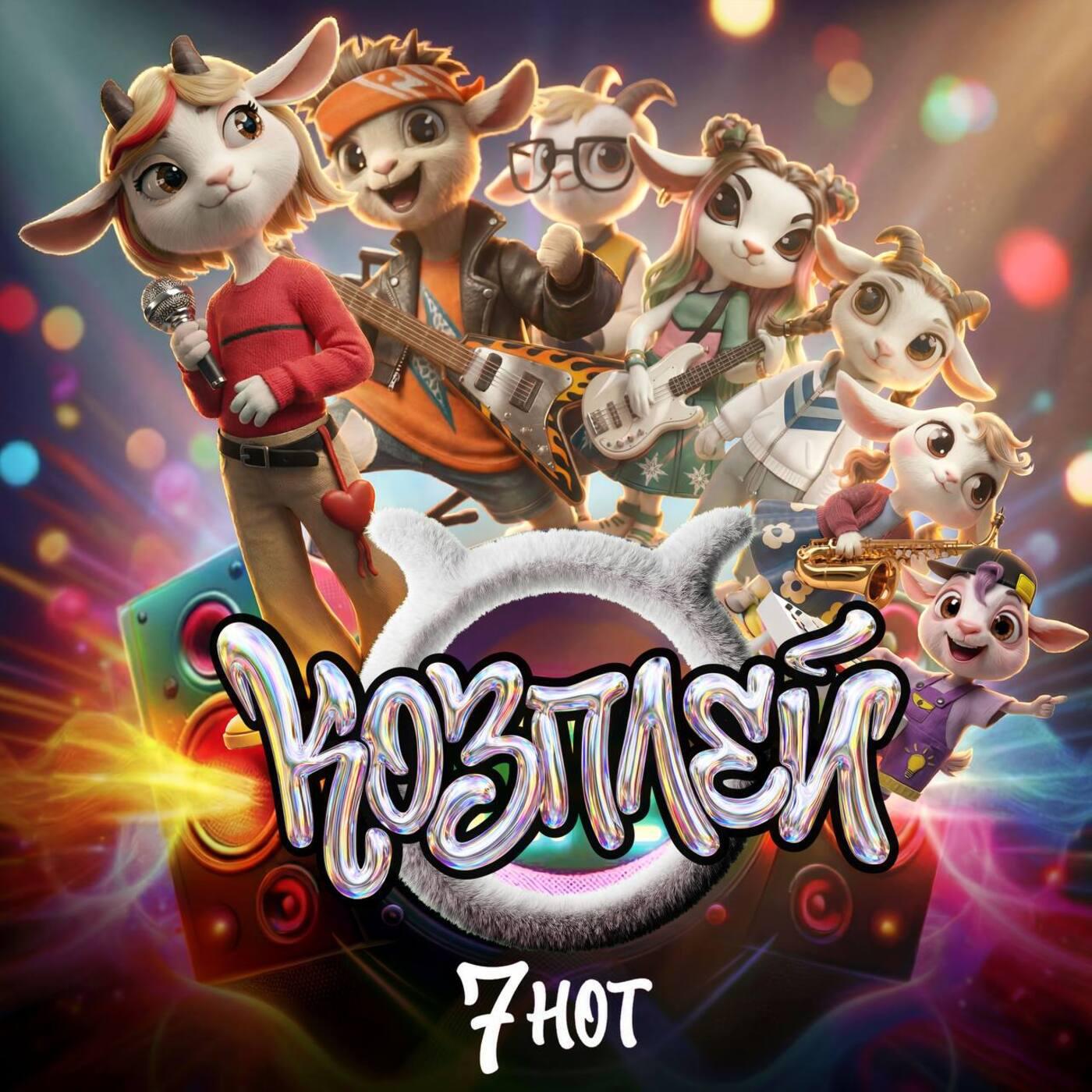 Трек 7 нот
