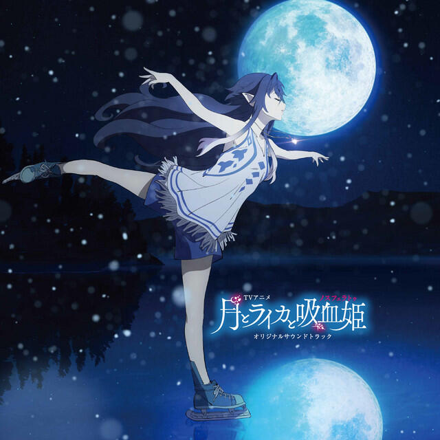 Релиз TVアニメ『月とライカと吸血姫』 オリジナルサウンドトラック