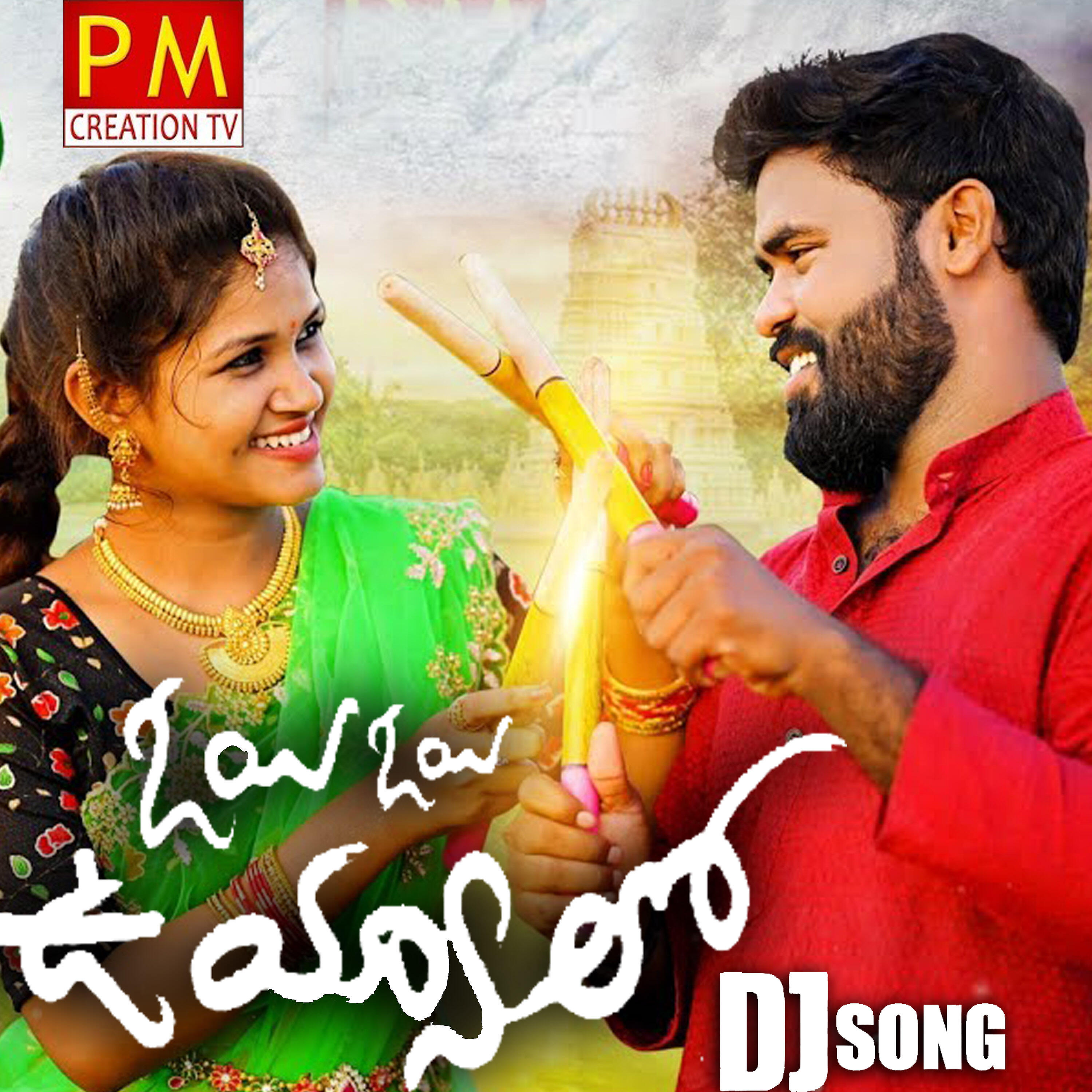 Релиз Oye Oye Uyyalo Dj Song