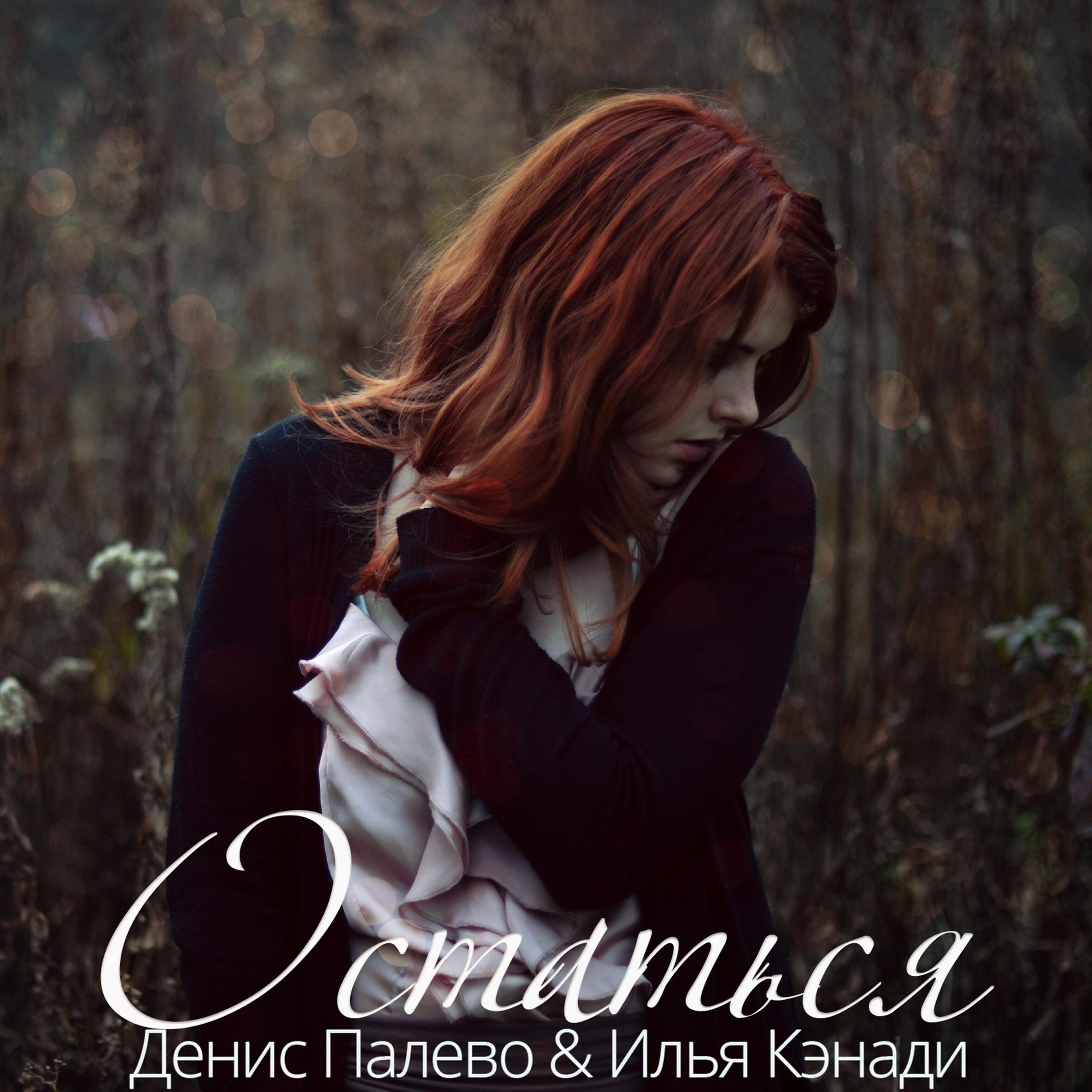 Релиз Остаться