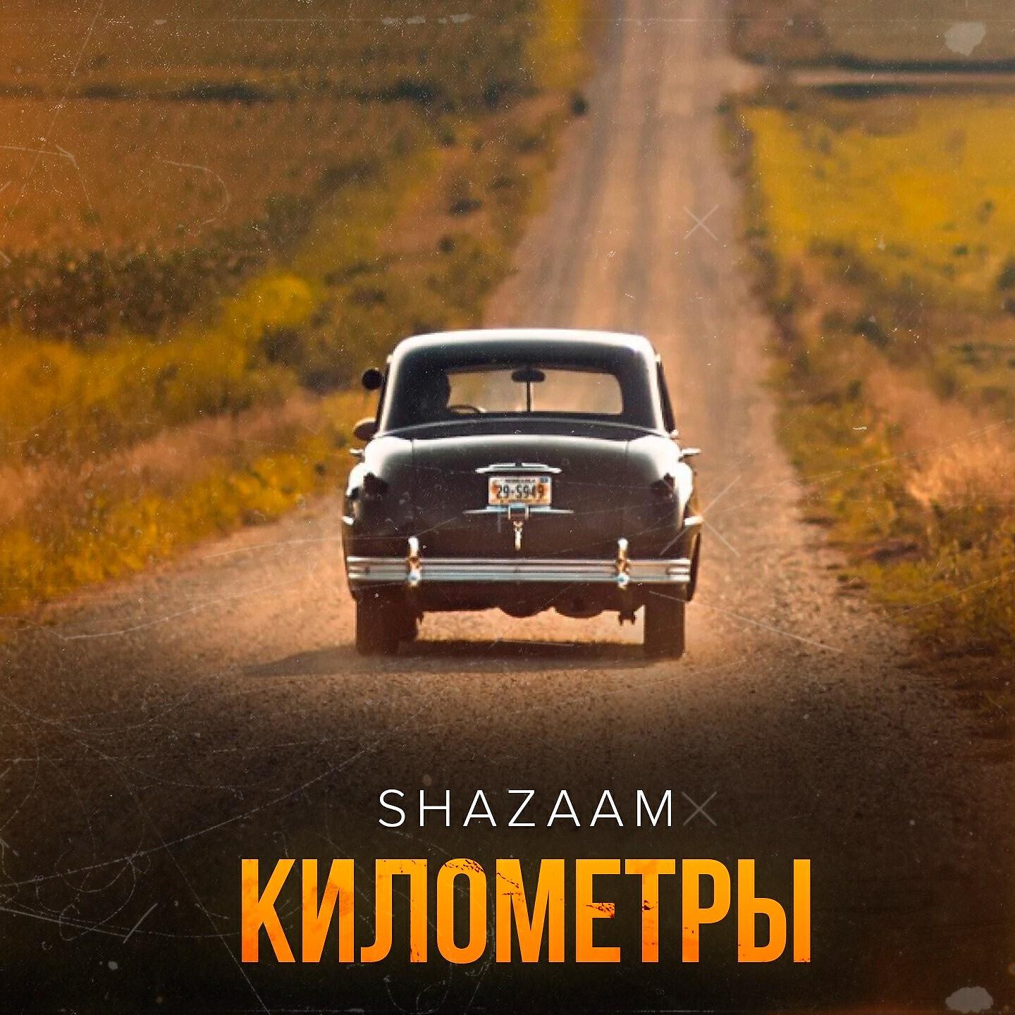 Релиз Километры