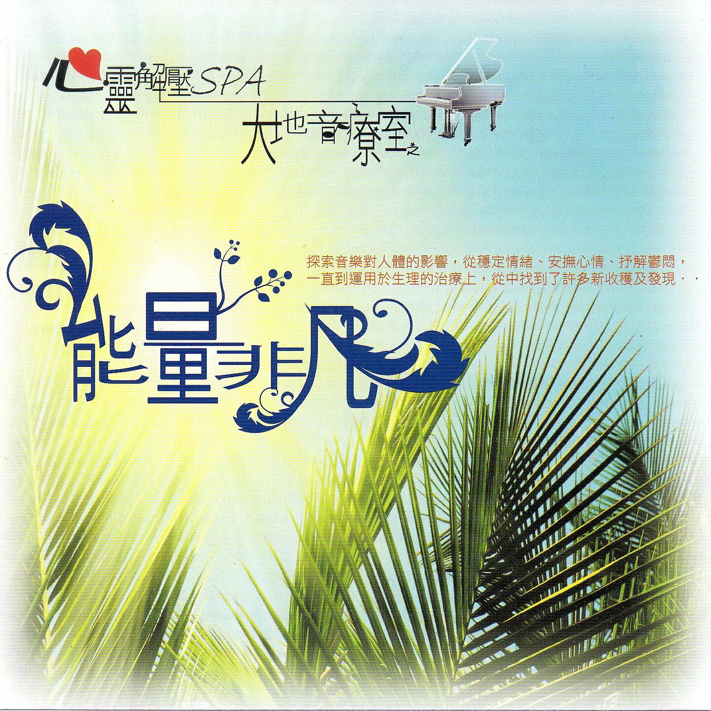 Релиз 心靈解壓SPA 大地音療室之能量非凡