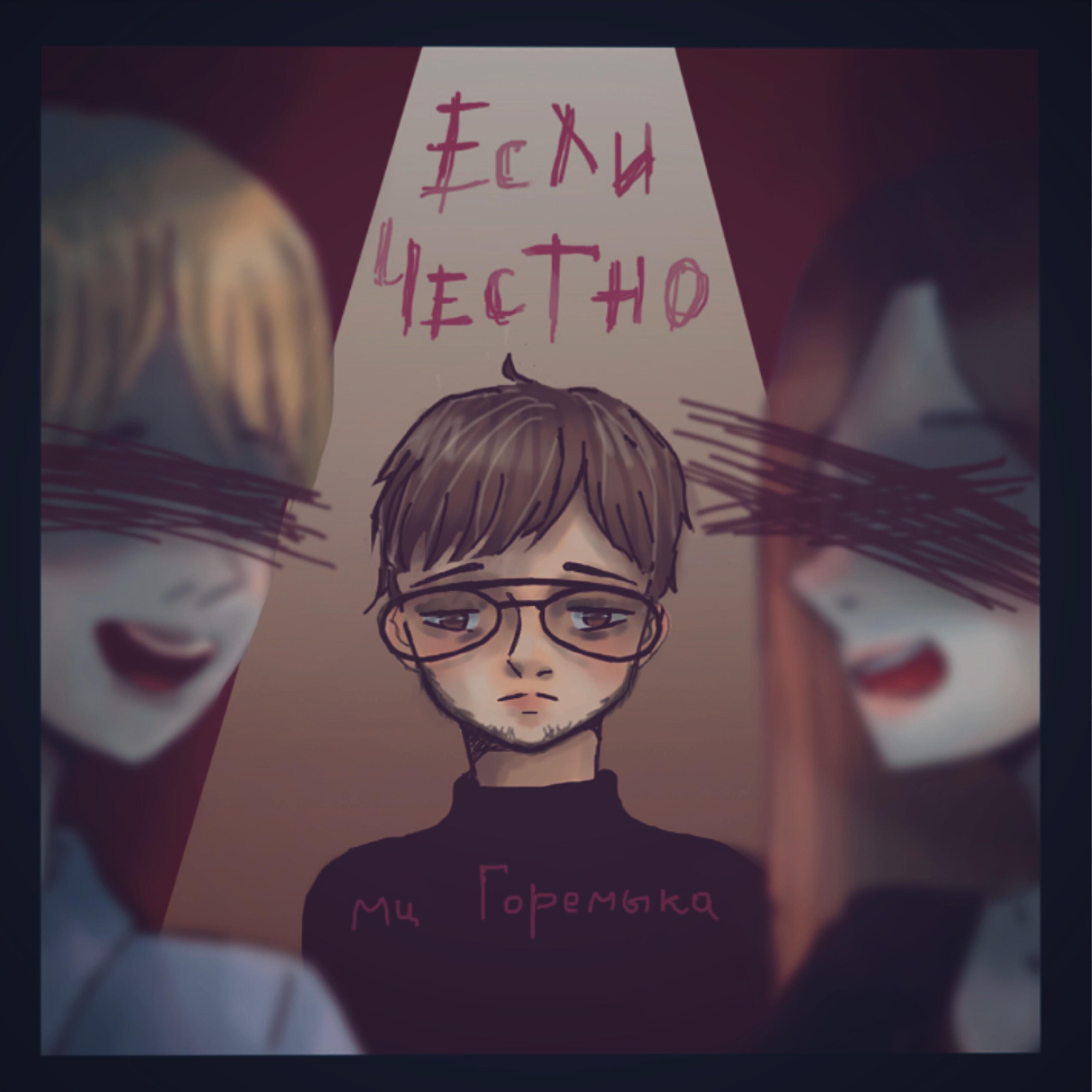 Релиз Если честно