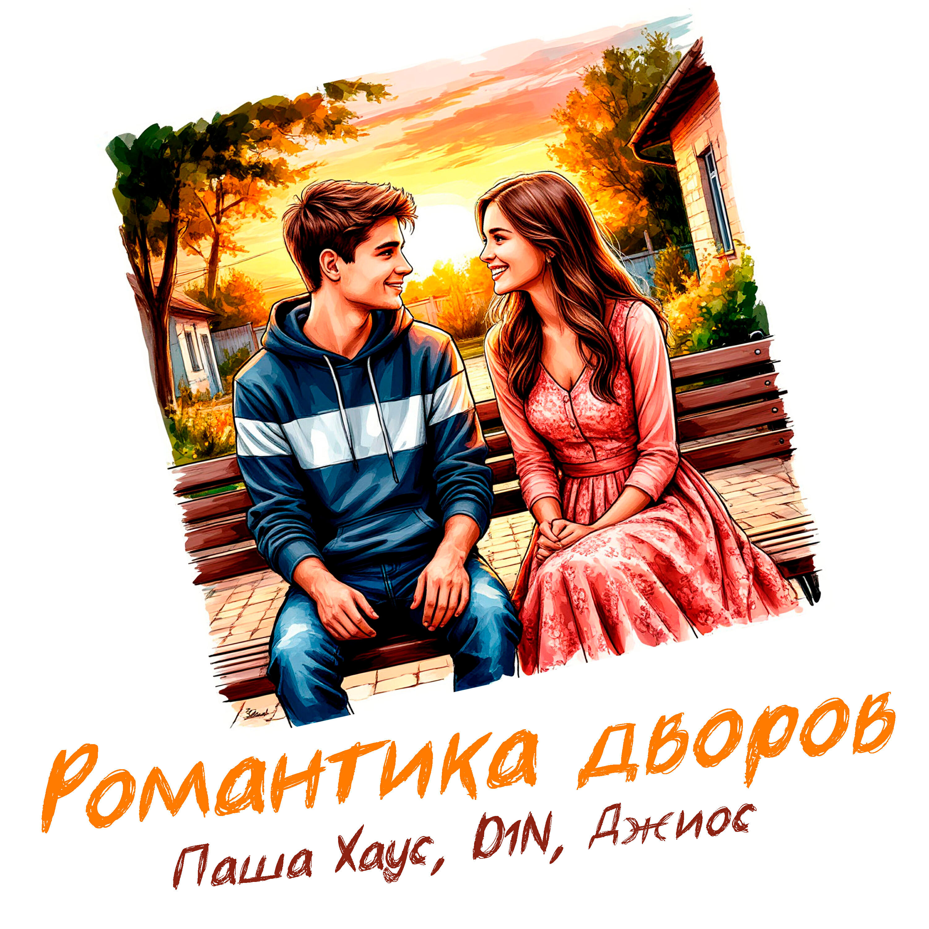 Релиз Романтика дворов