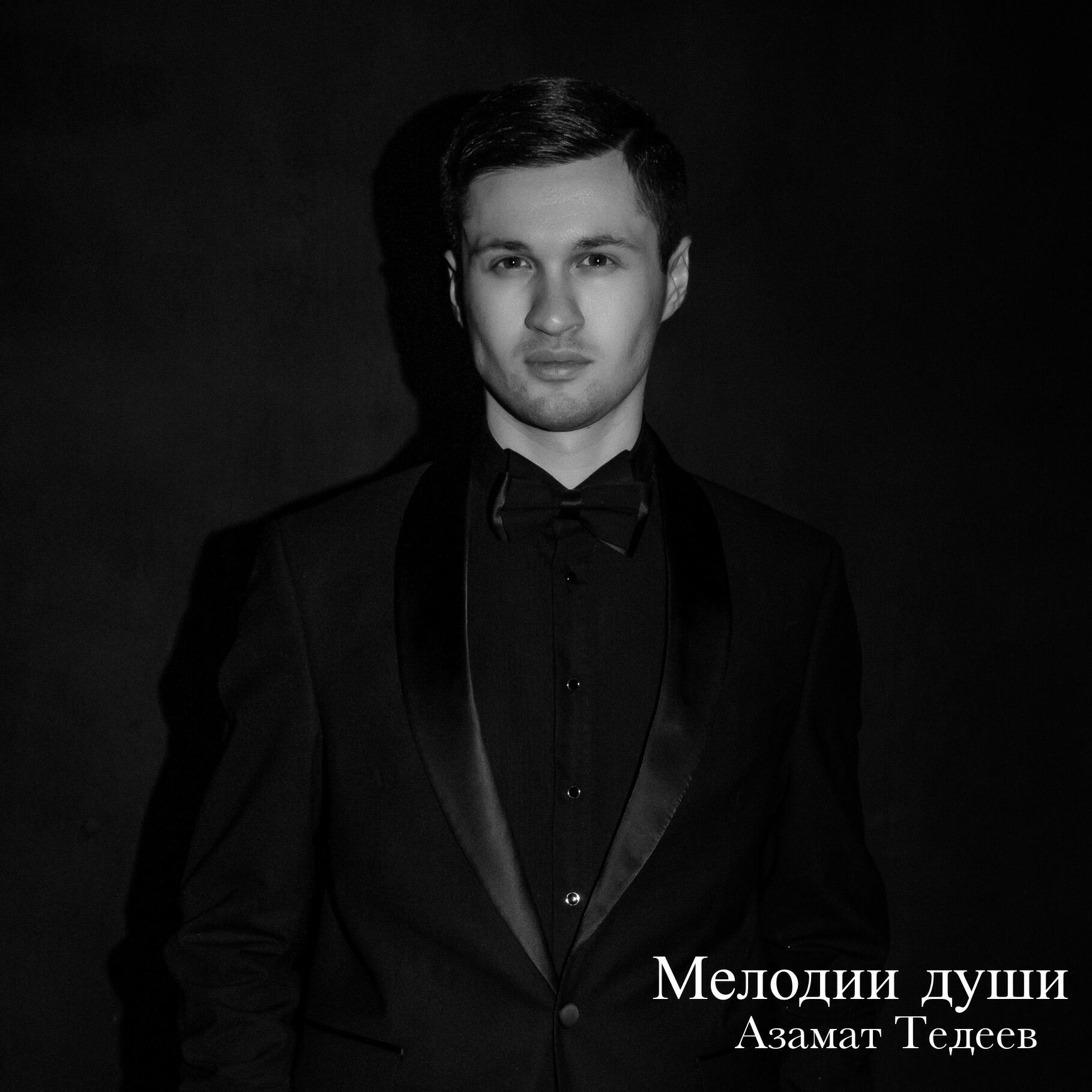 Азамат Тедеев