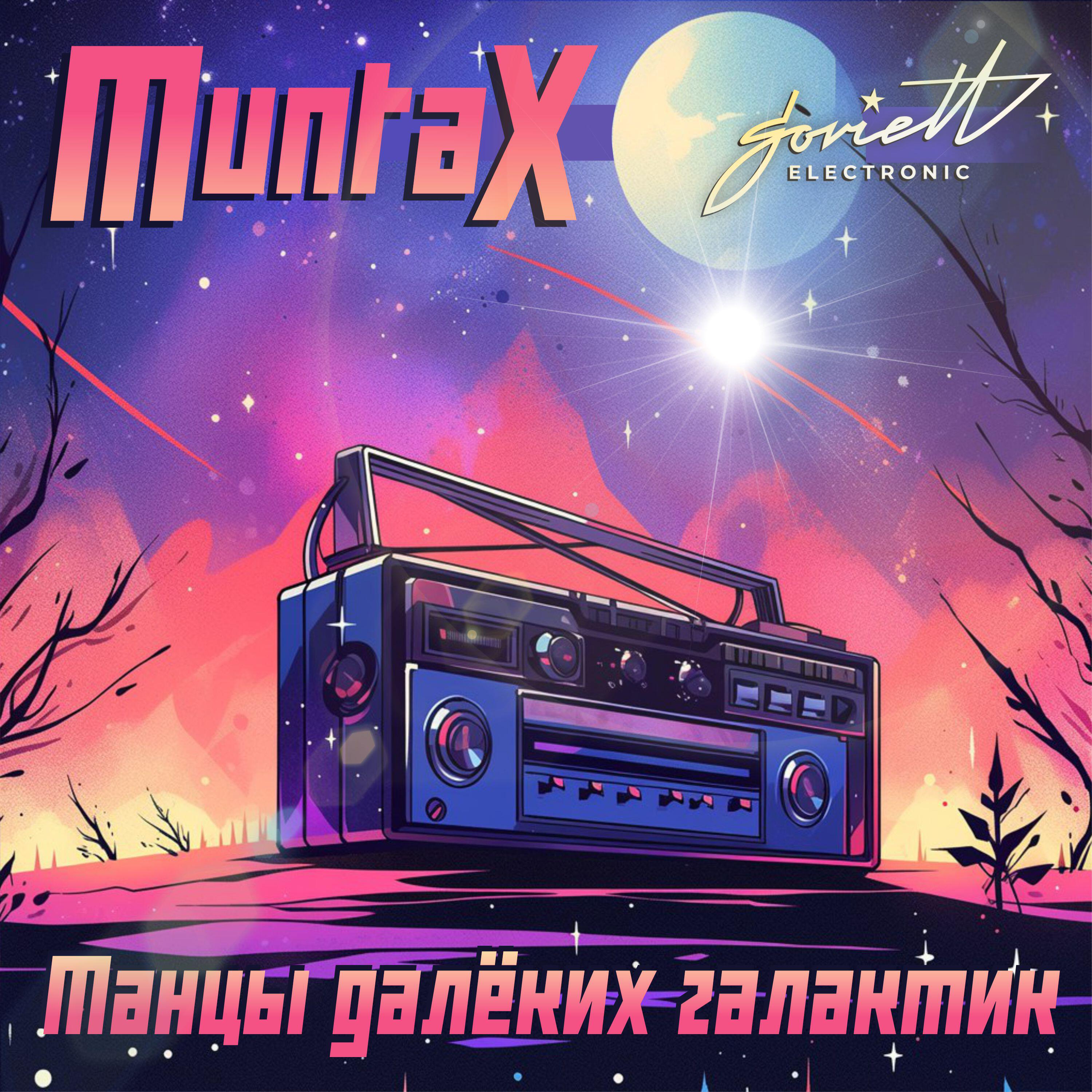 Релиз Танцы далёких галактик