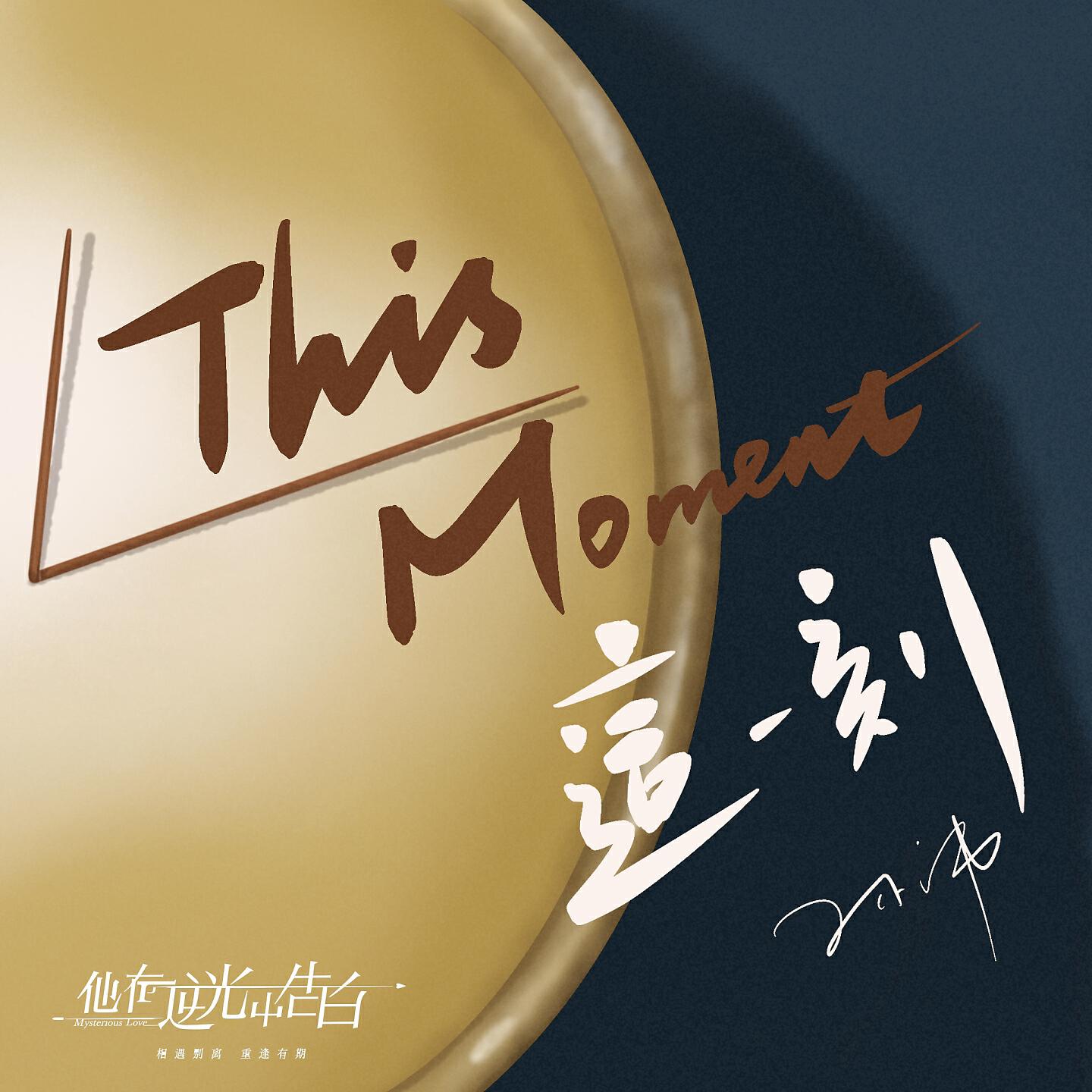 Релиз This Moment