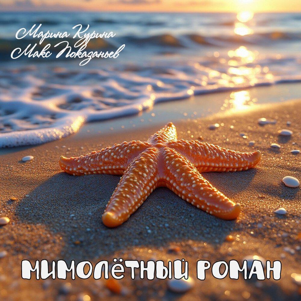 Релиз Мимолётный роман