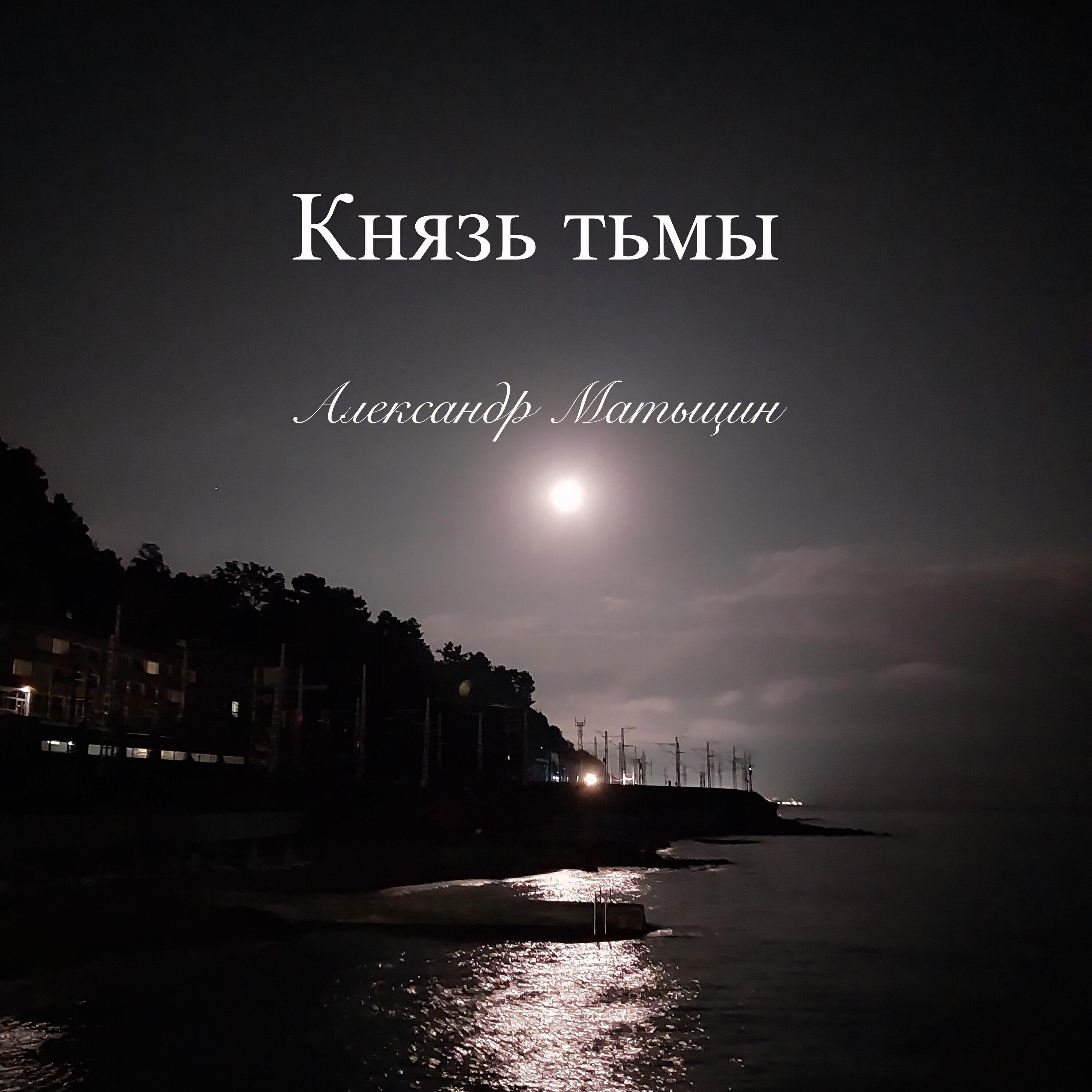Релиз Князь тьмы