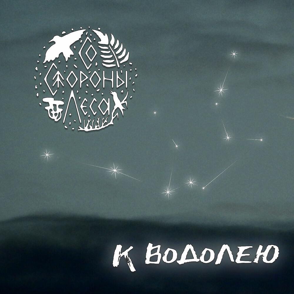 Релиз К Водолею