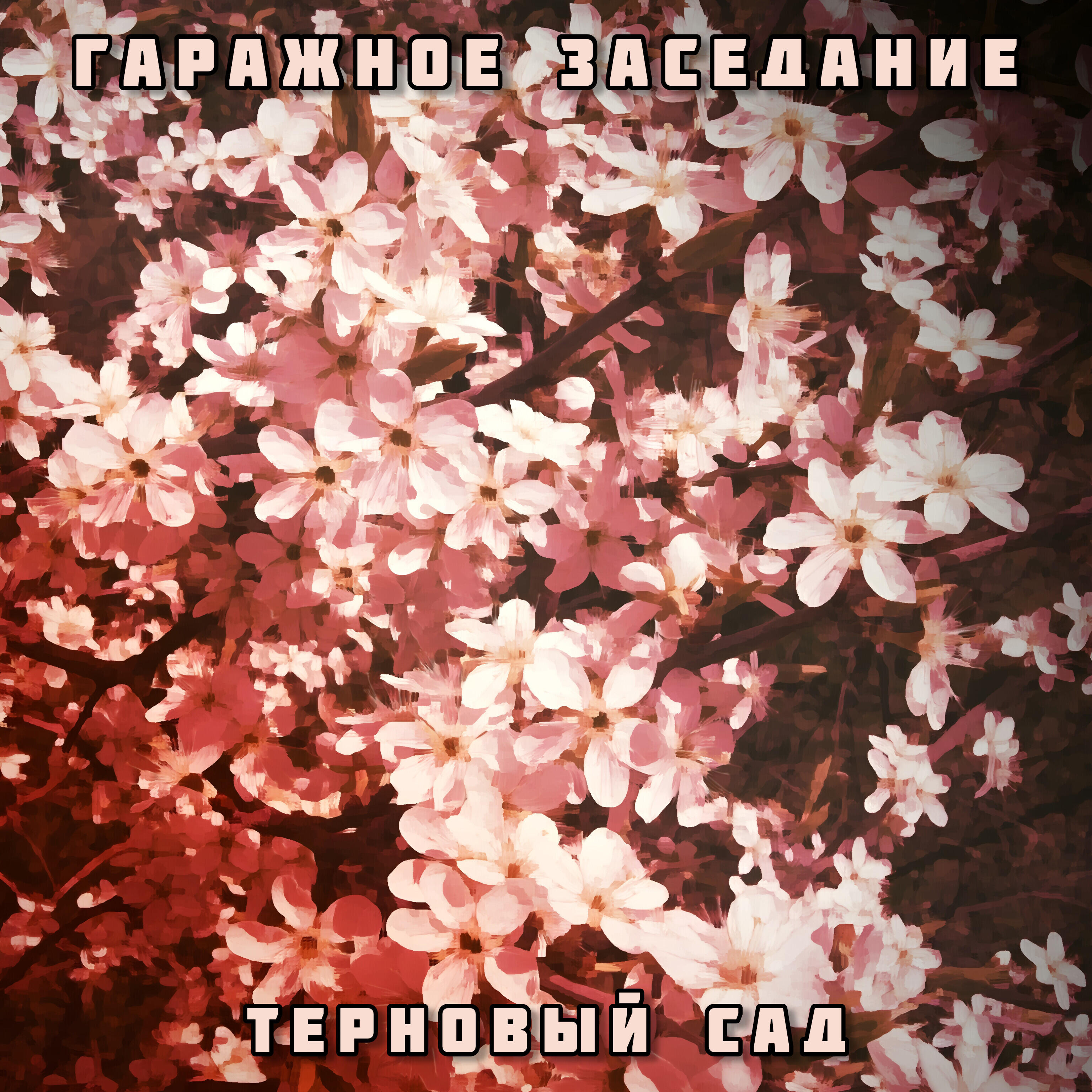 Релиз Терновый сад