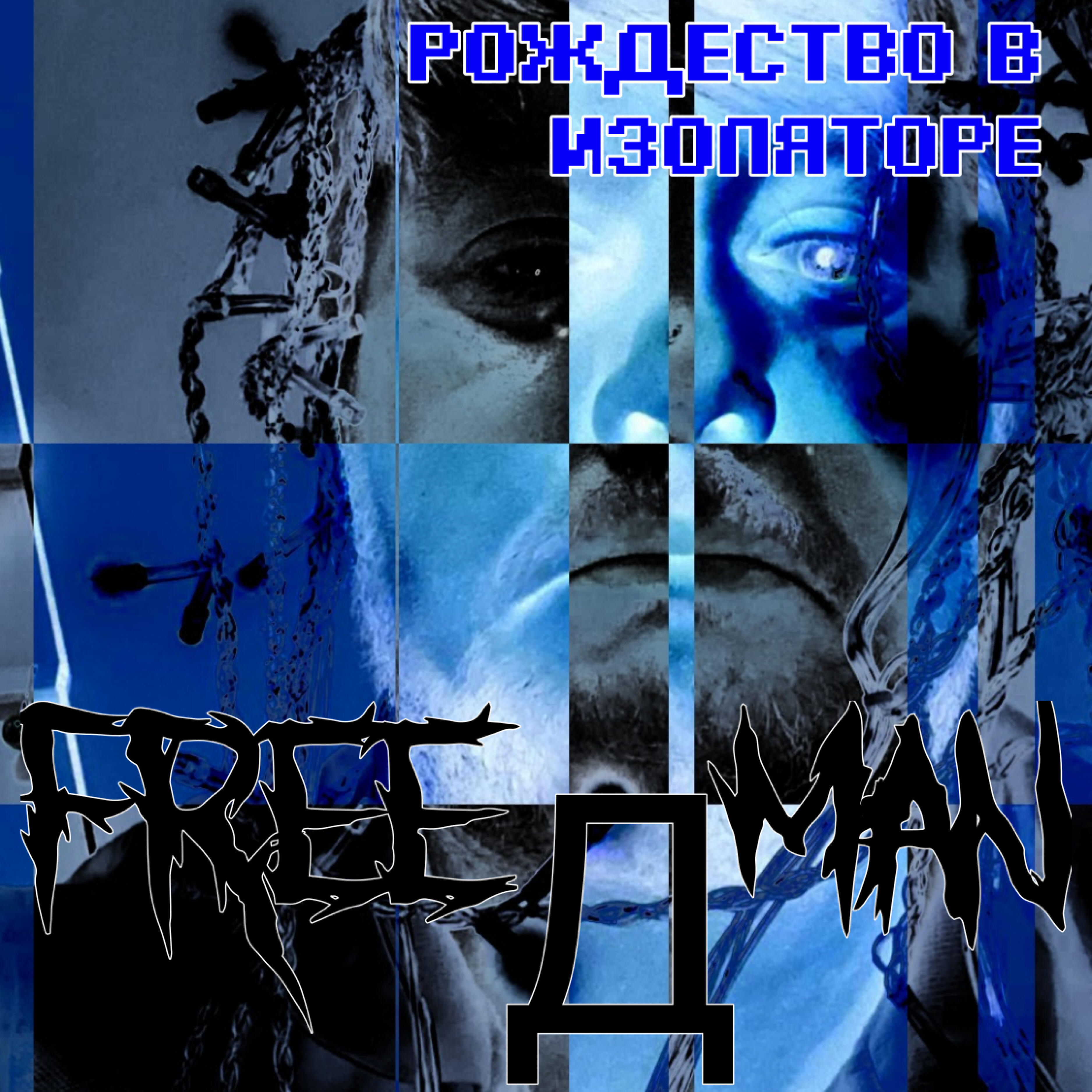 Релиз Рождество в изоляторе