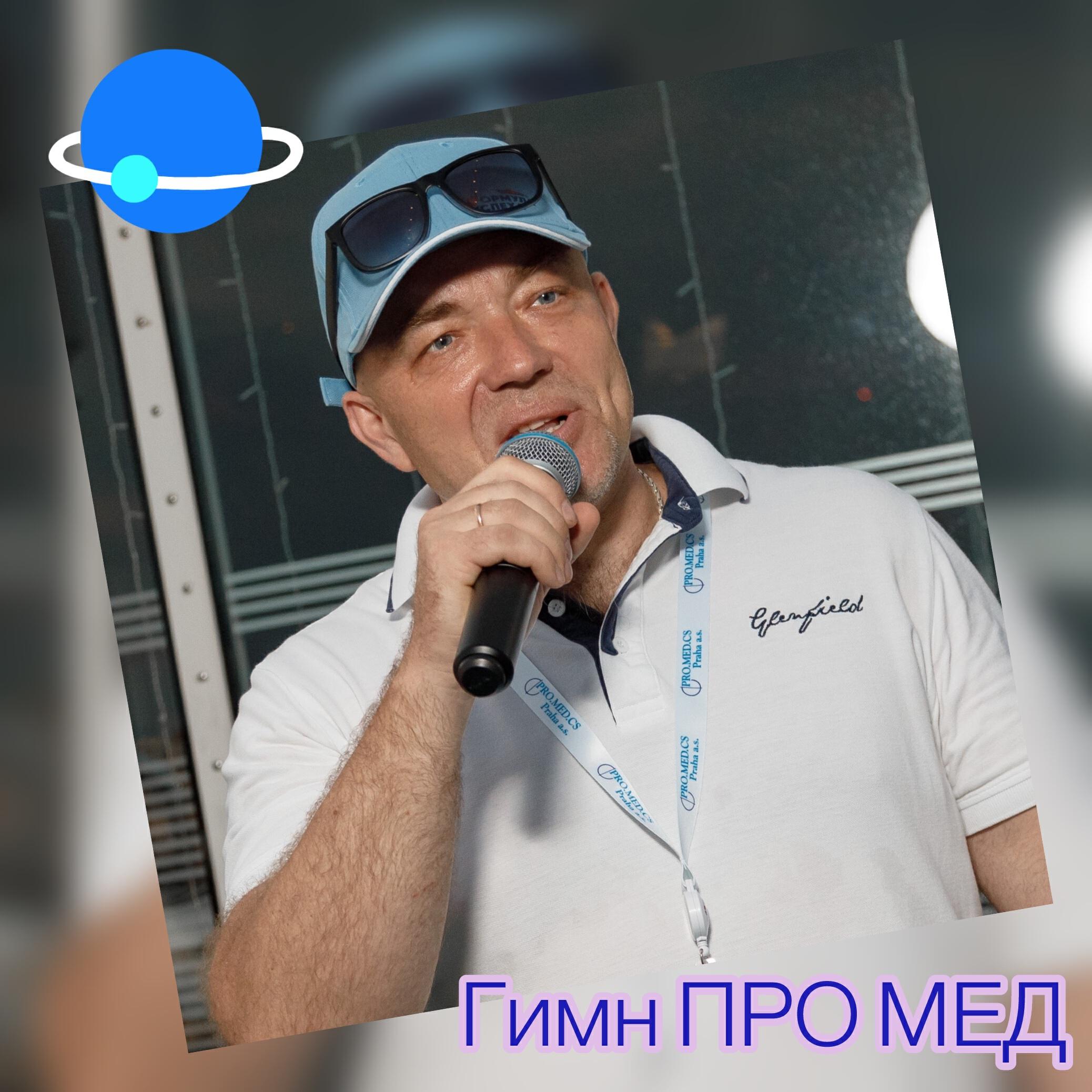Релиз Гимн про мед