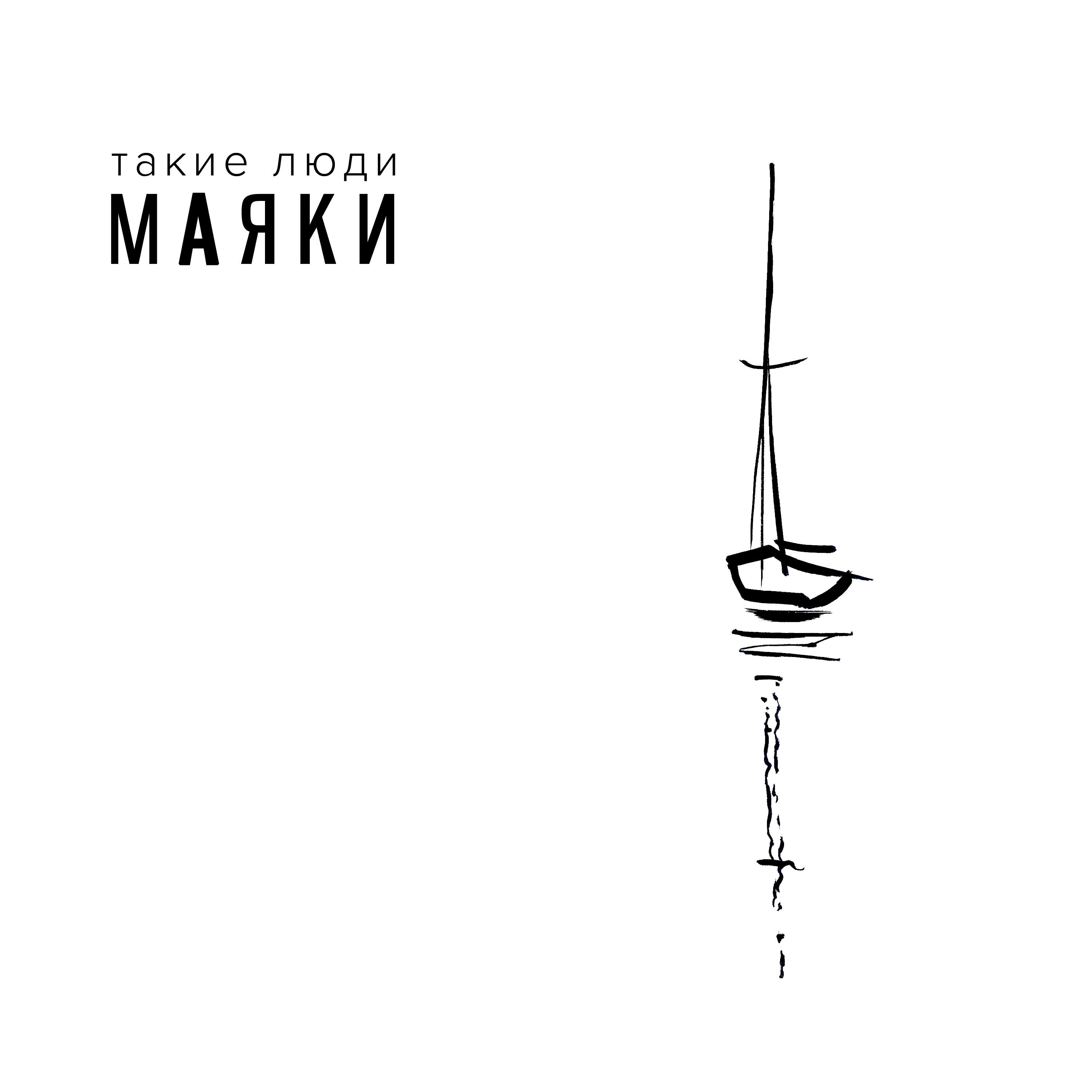 Релиз Маяки
