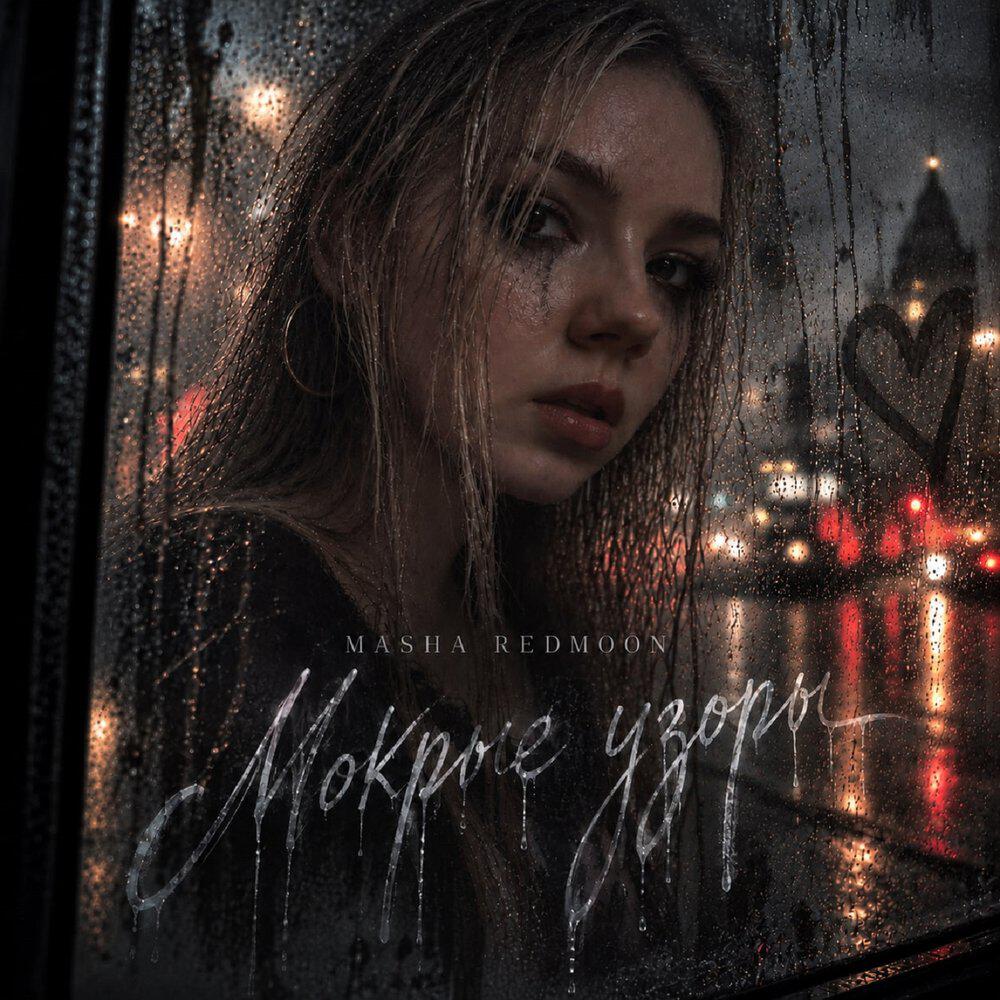 Релиз Мокрые узоры