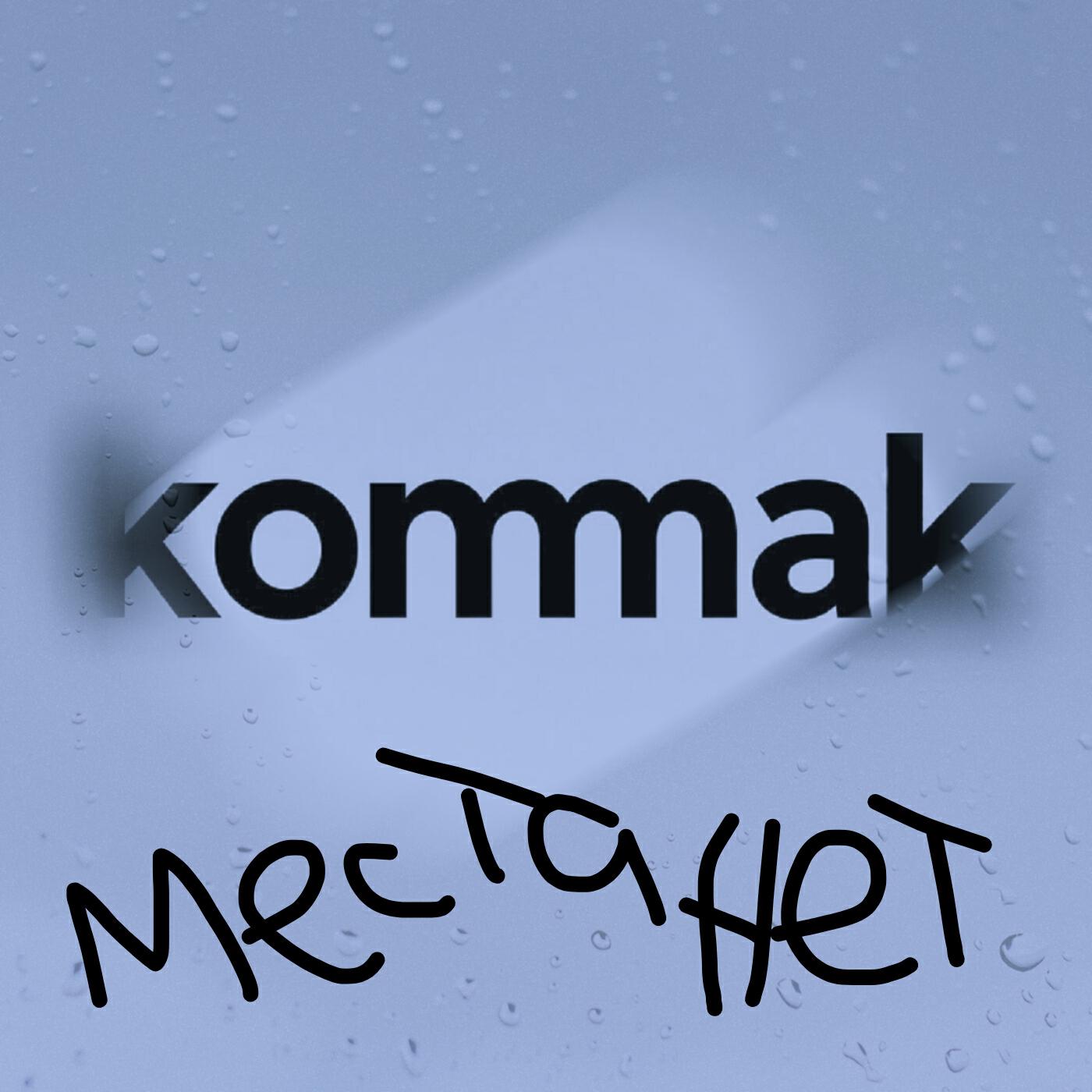 Релиз Места нет