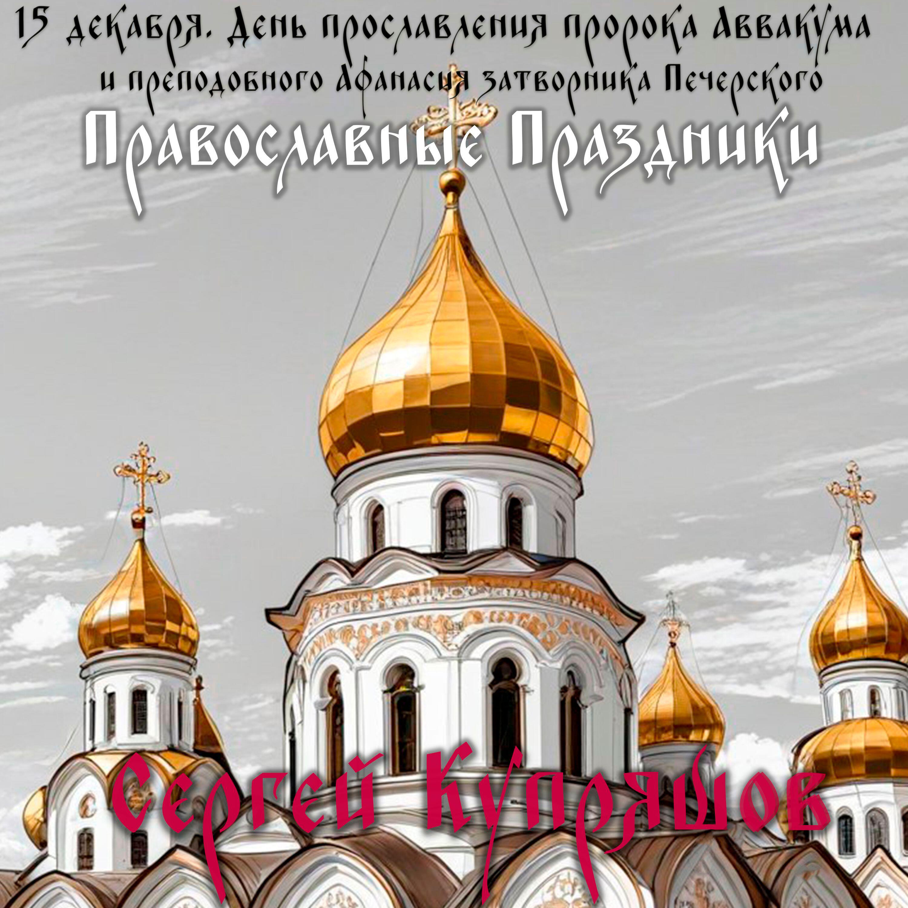 Релиз 15 декабря. День прославления пророка Аввакума и преподобного Афанасия затворника Печерского