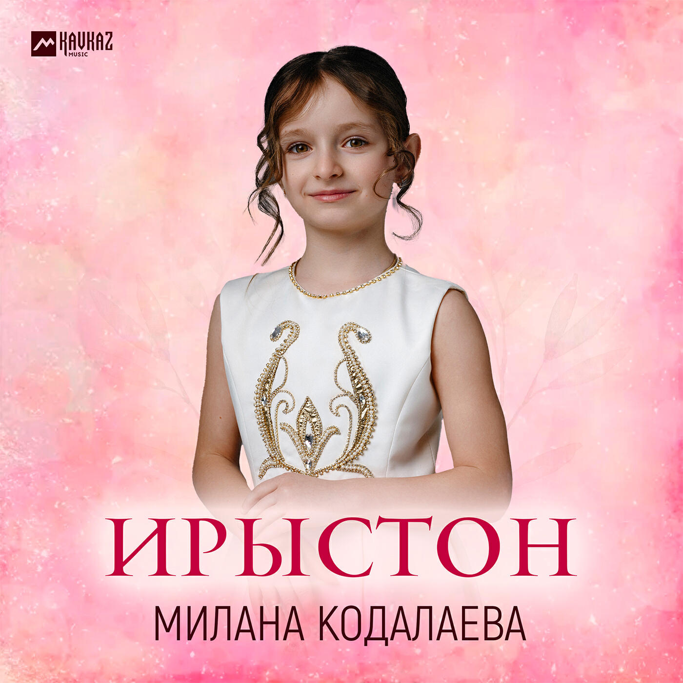 Релиз Ирыстон