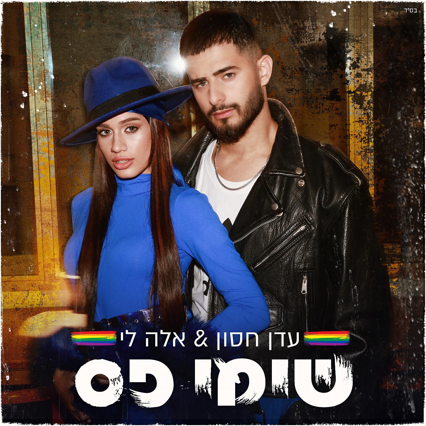 Релиз שימי פס