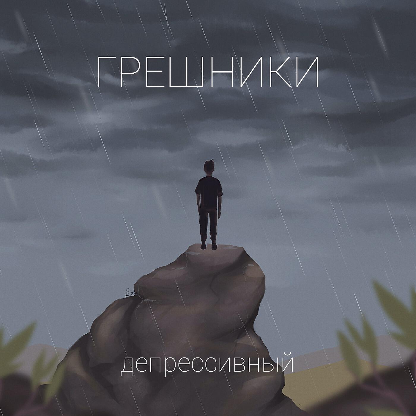 Релиз Депрессивный