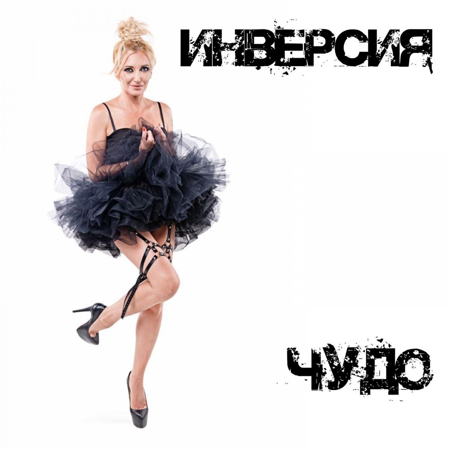 Релиз Чудо