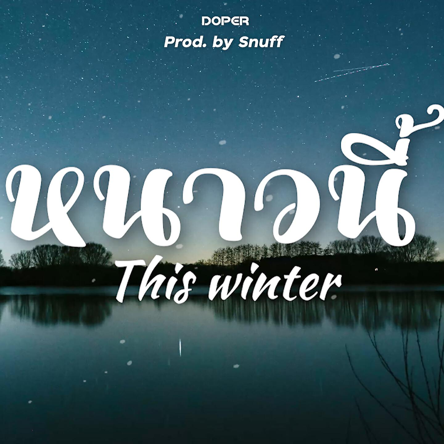 Релиз หนาวนี้