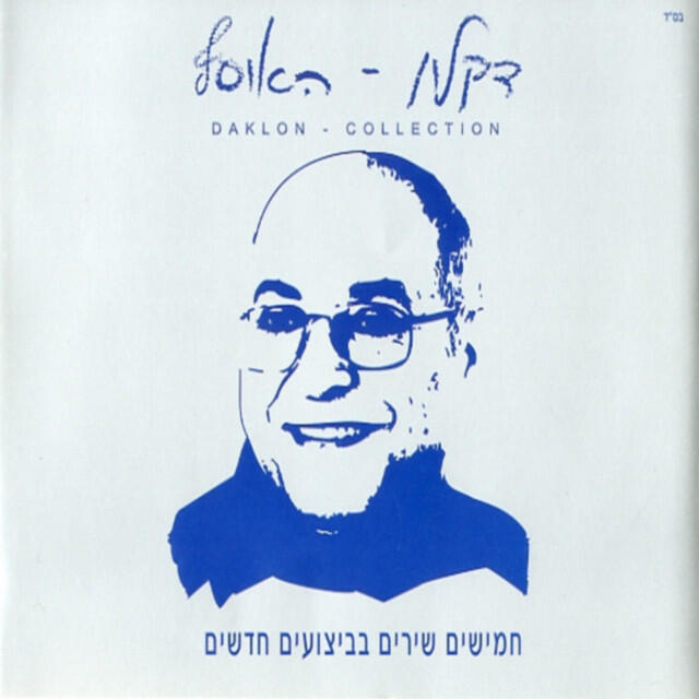 Релиз האוסף המשולש