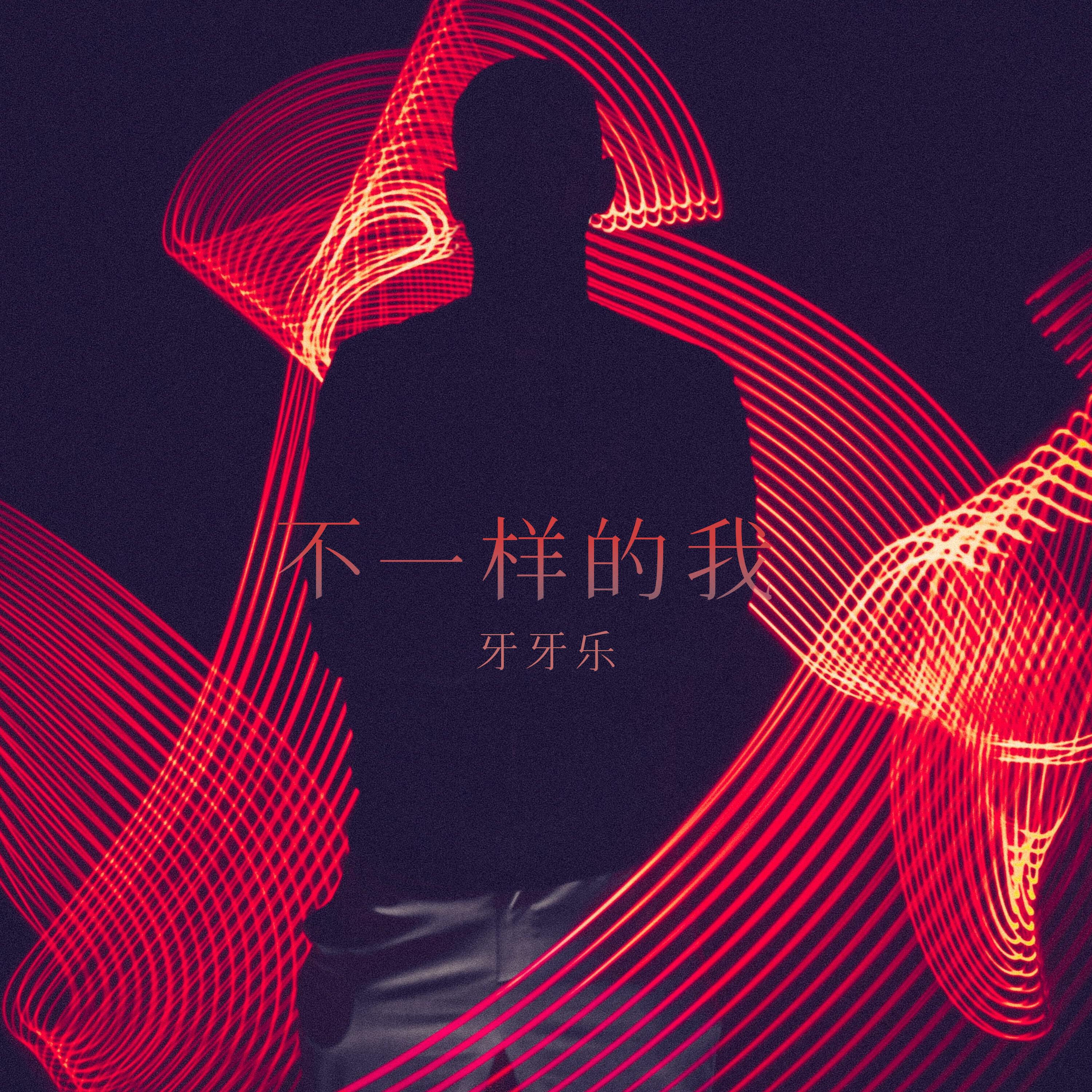 Релиз 不一样的我