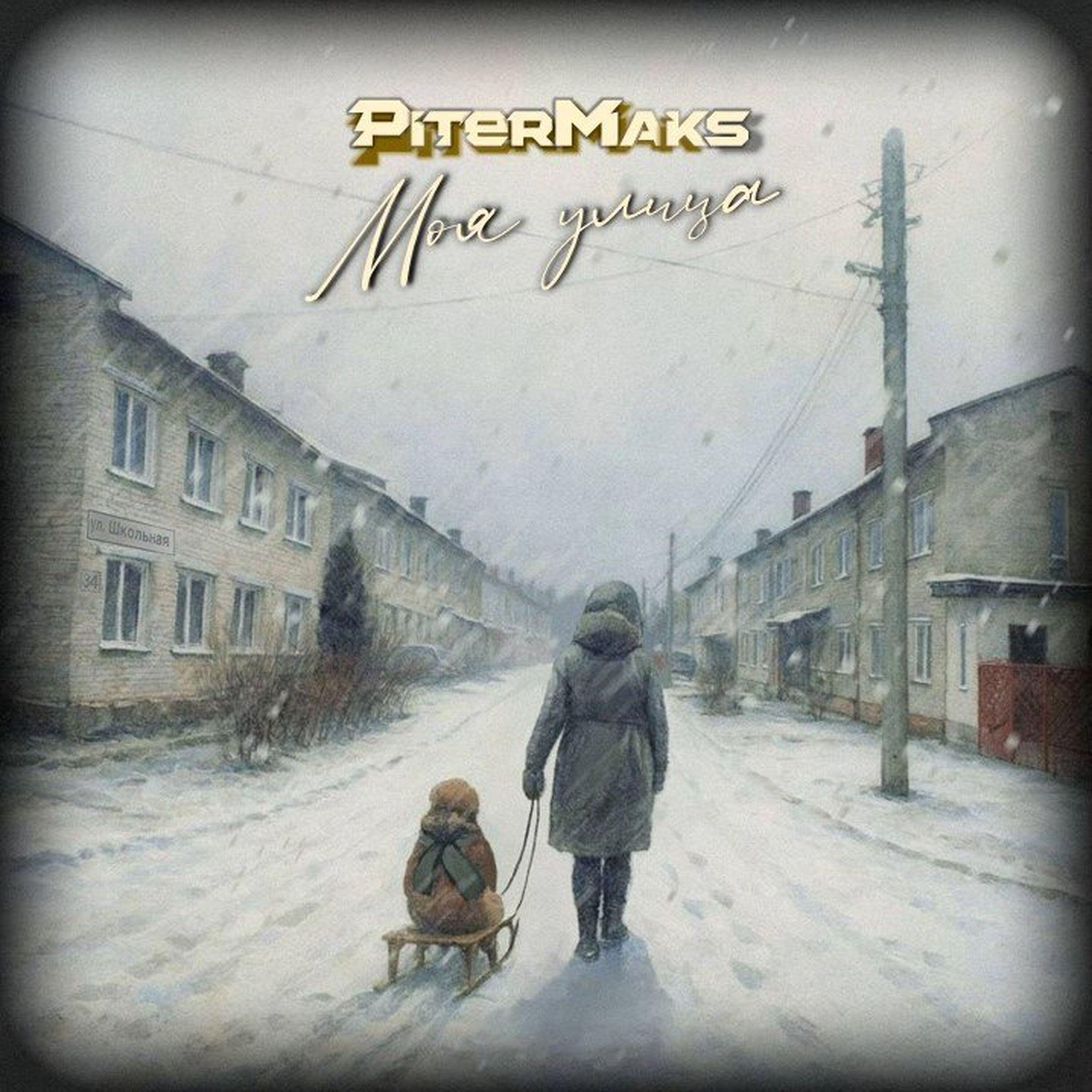 Релиз Моя улица