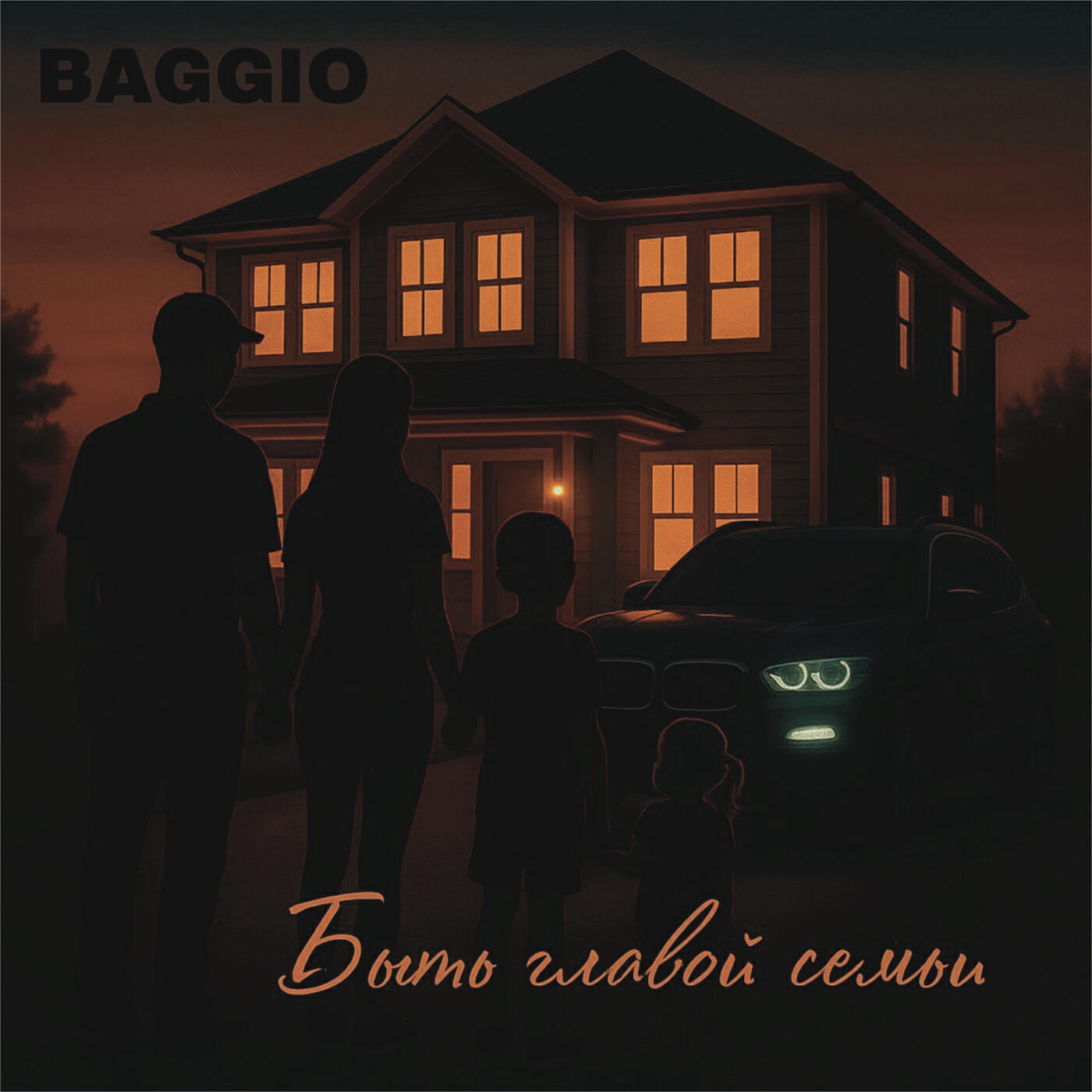 Постер альбома Быть главой семьи