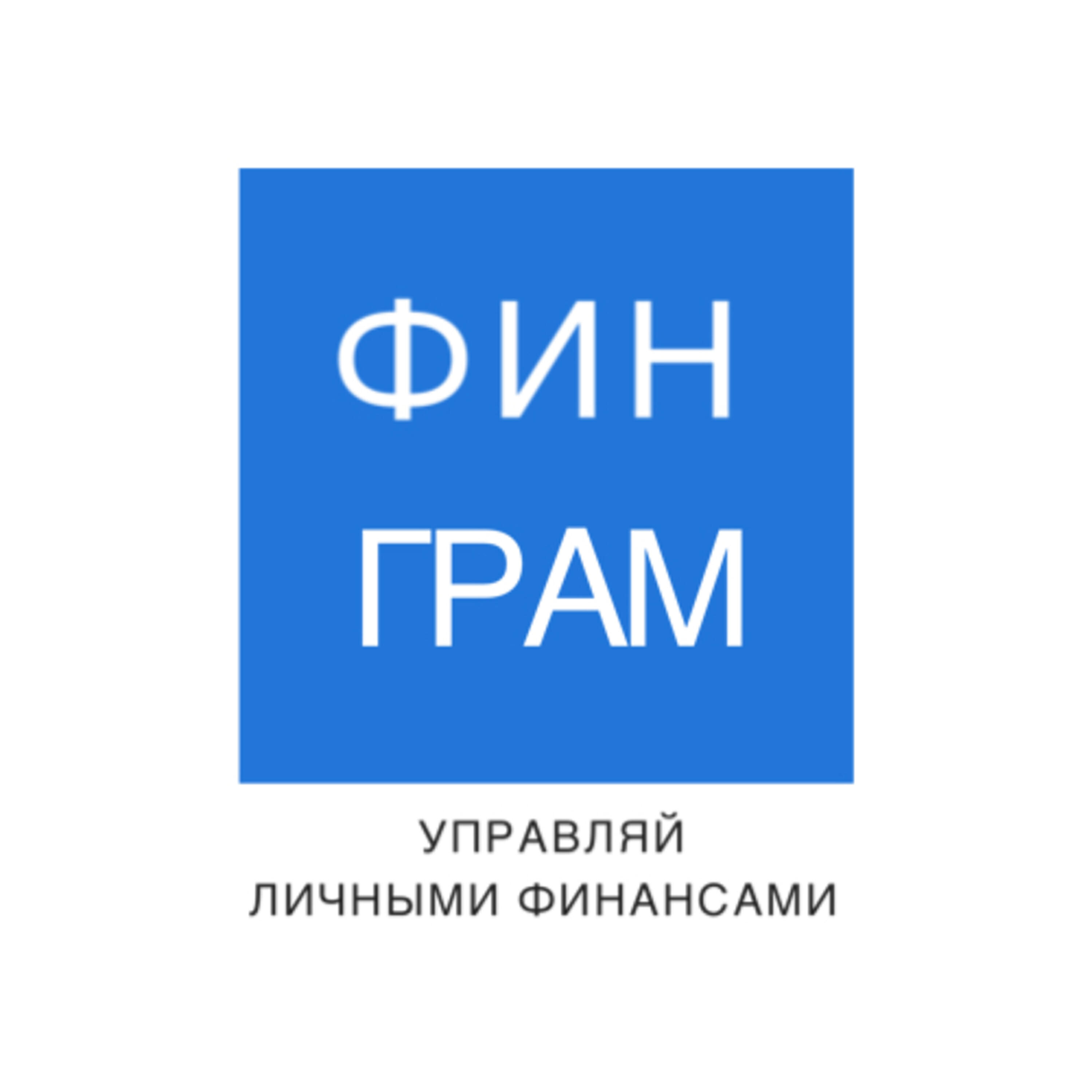Подкаст ФинГрам
