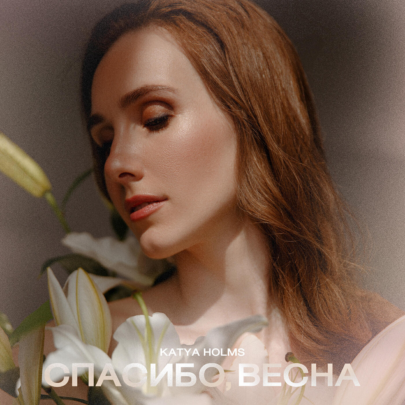 Релиз Спасибо, весна