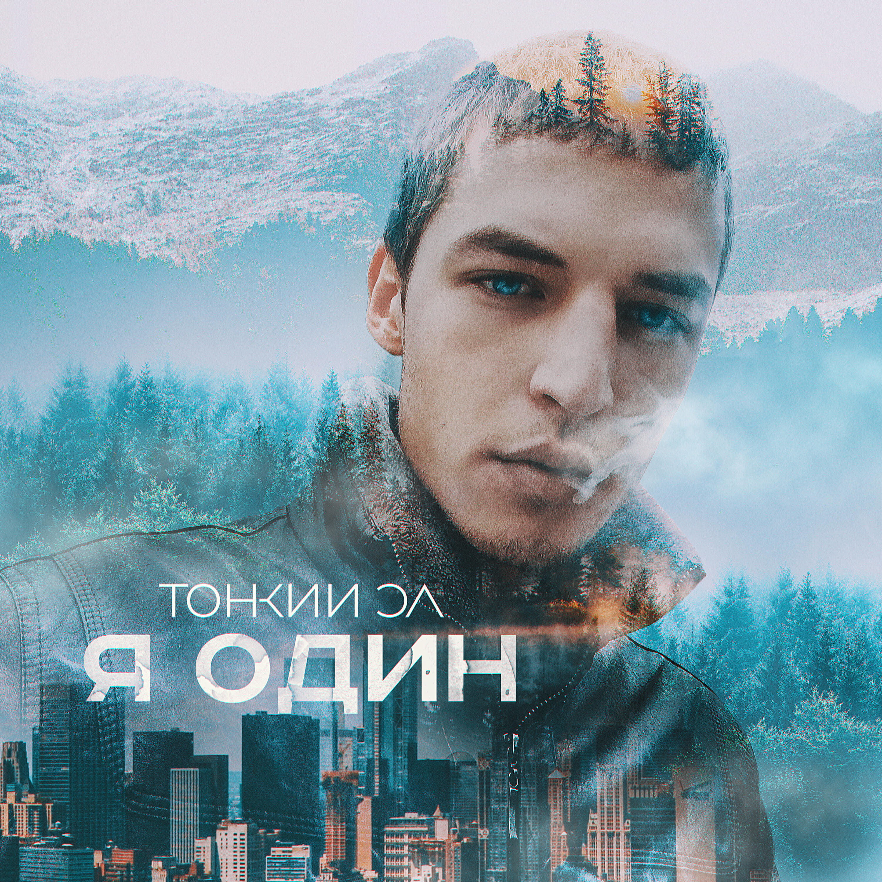 Релиз Я один