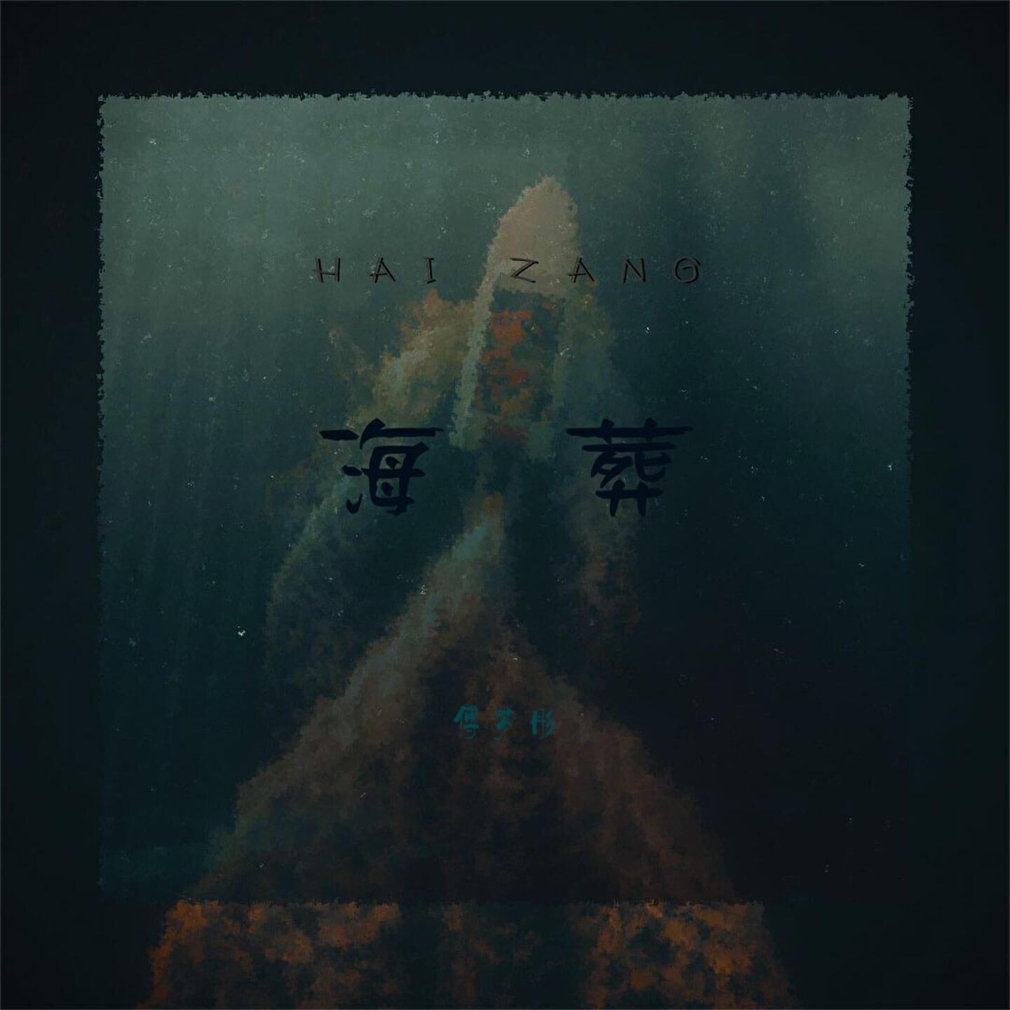 傅梦彤
