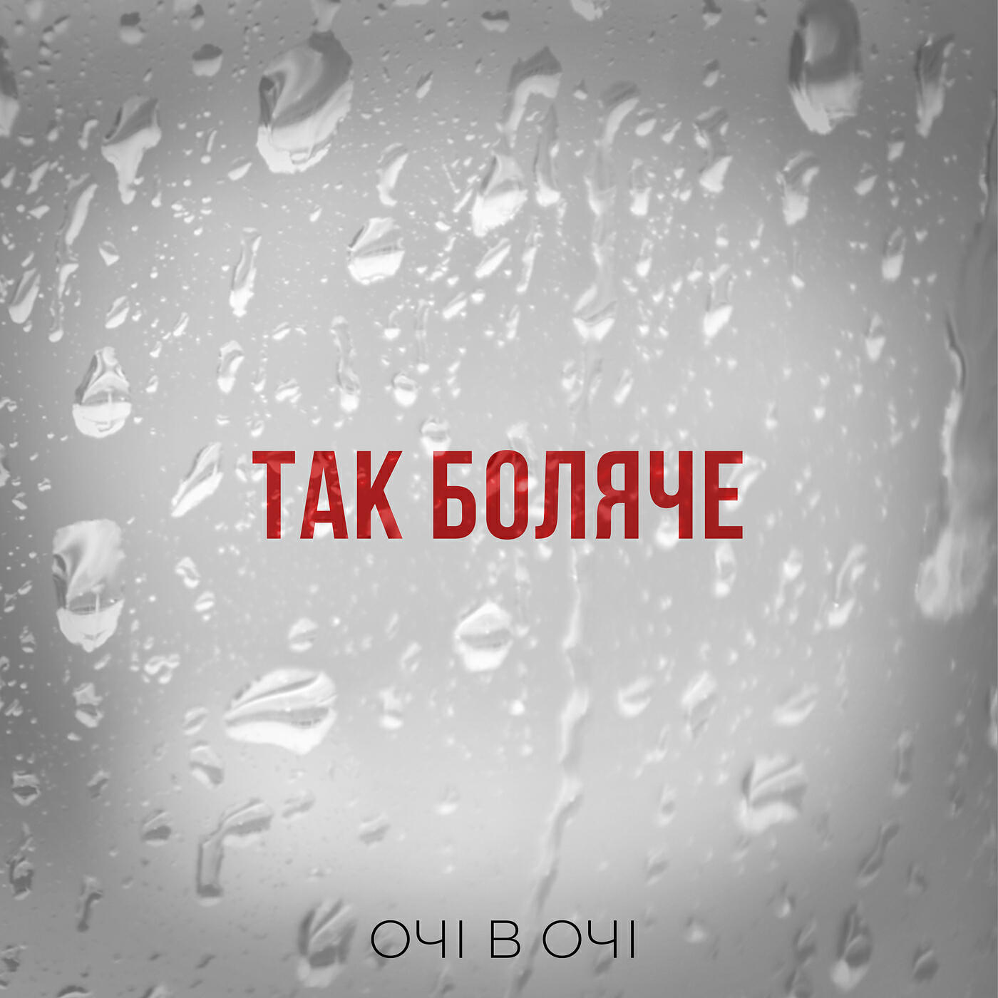 Релиз Так боляче