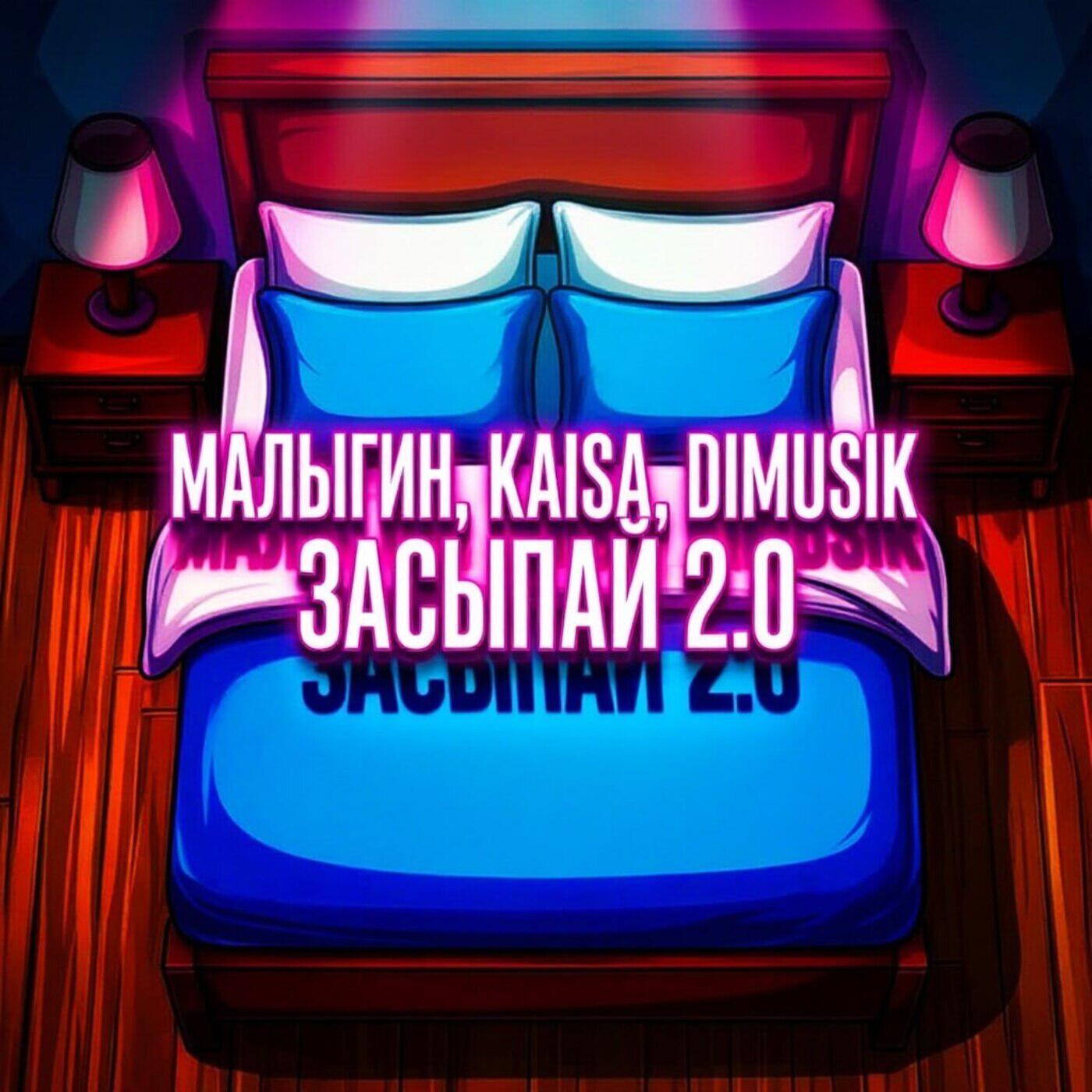 Релиз Засыпай 2.0