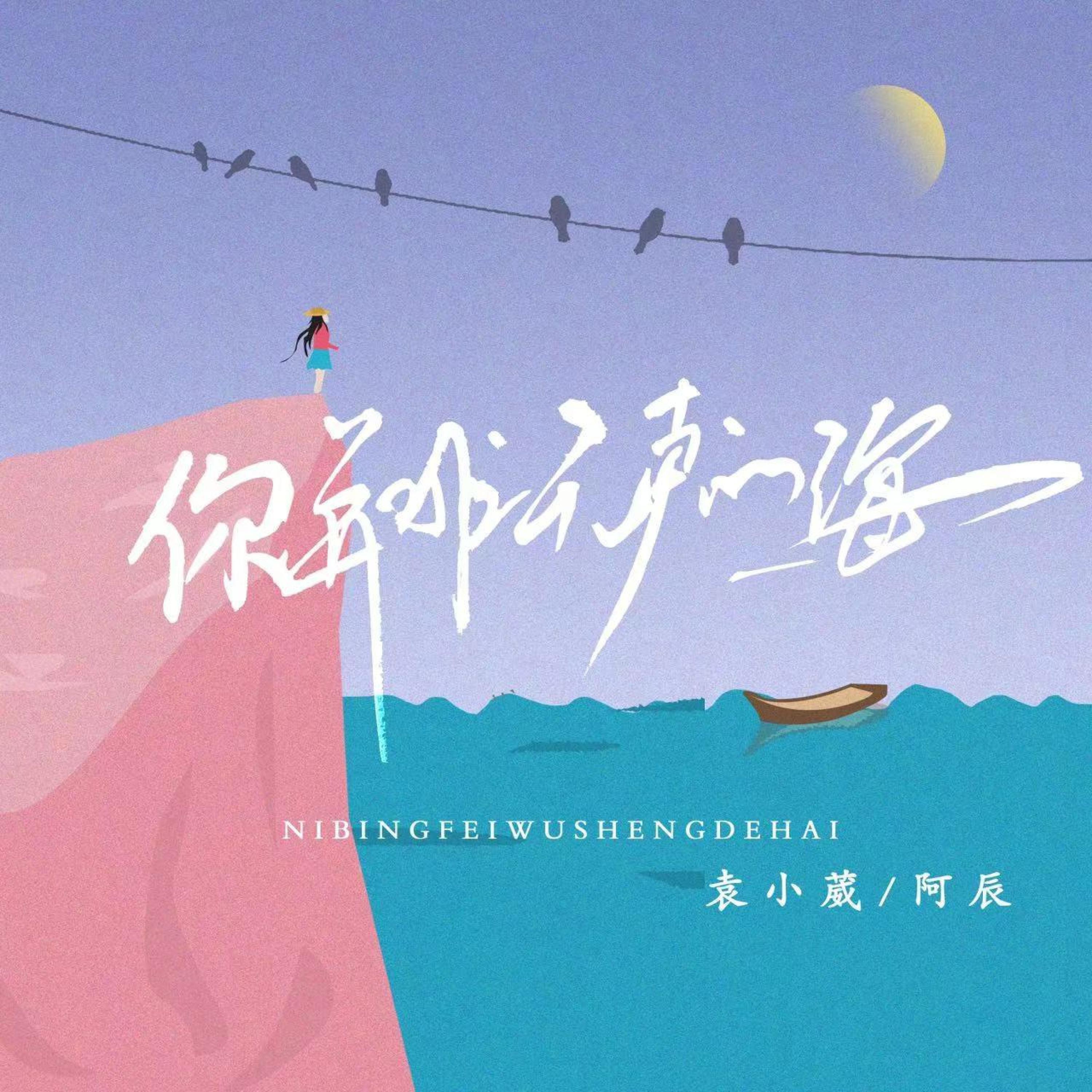 Релиз 你并非无声的海