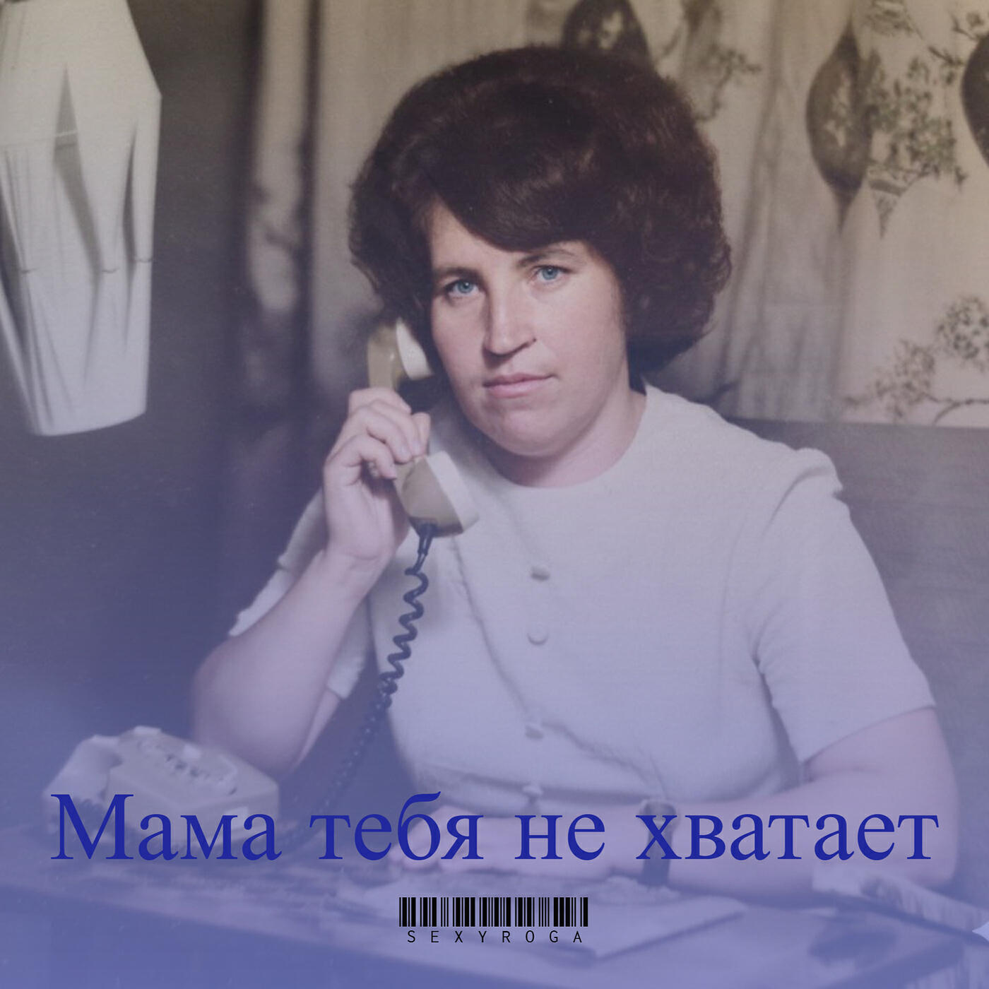 Релиз Мама тебя не хватает