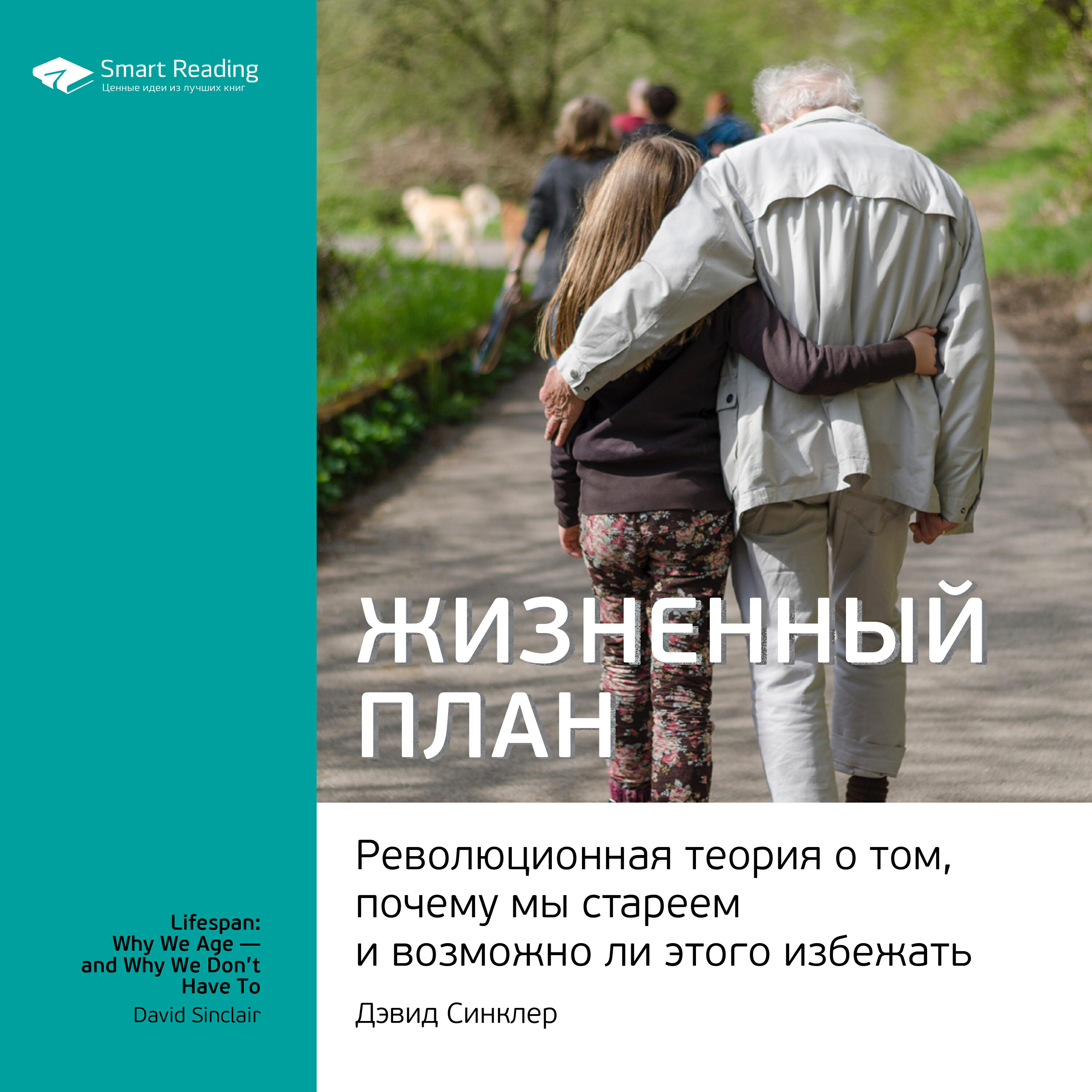 Книга Жизненный план. Революционная теория о том, почему мы стареем и возможно ли этого избежать. Дэвид Синклер. Ключевые идеи книги