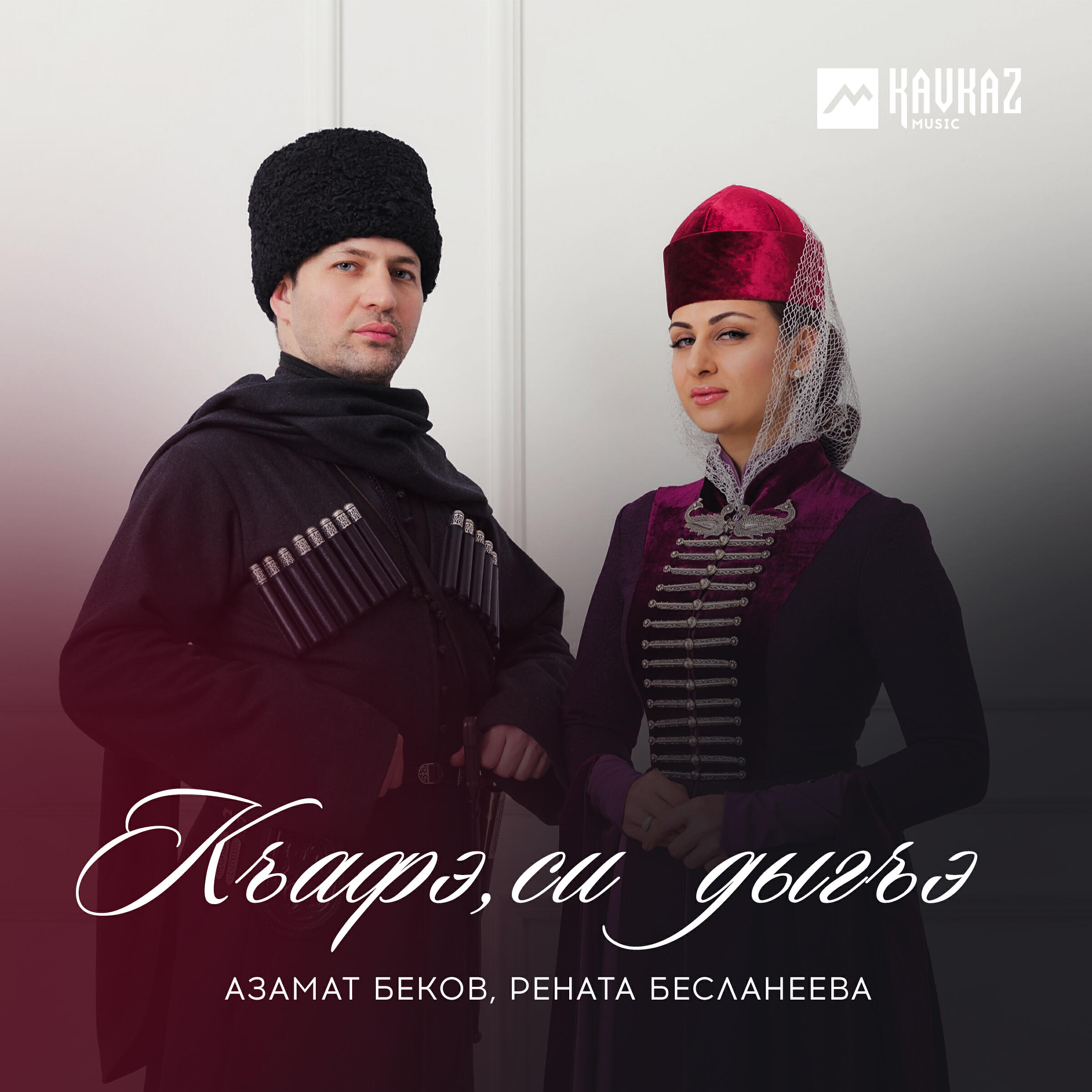 Релиз Къафэ, си дыгъэ
