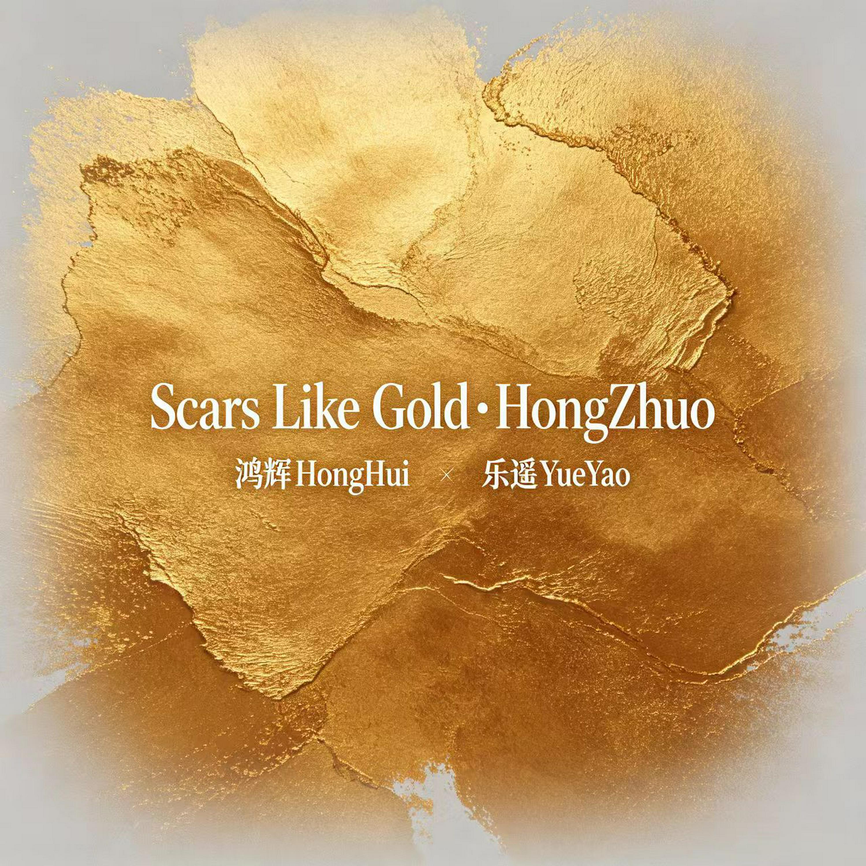Релиз Scars Like Gold · HongZhuo