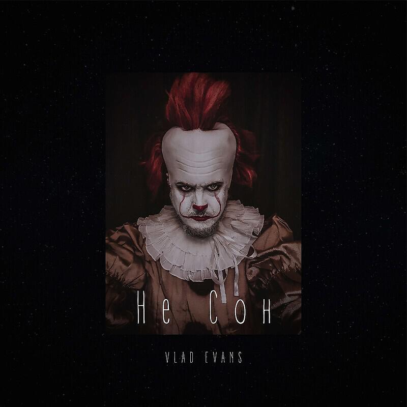 Релиз Не сон