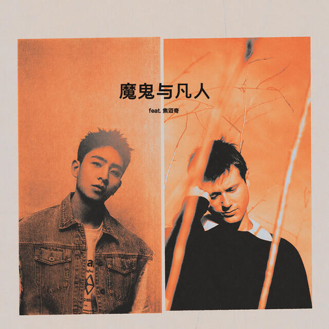 Постер альбома 魔鬼与凡人 (Devil Doesn’t Bargain) [feat. 焦迈奇]