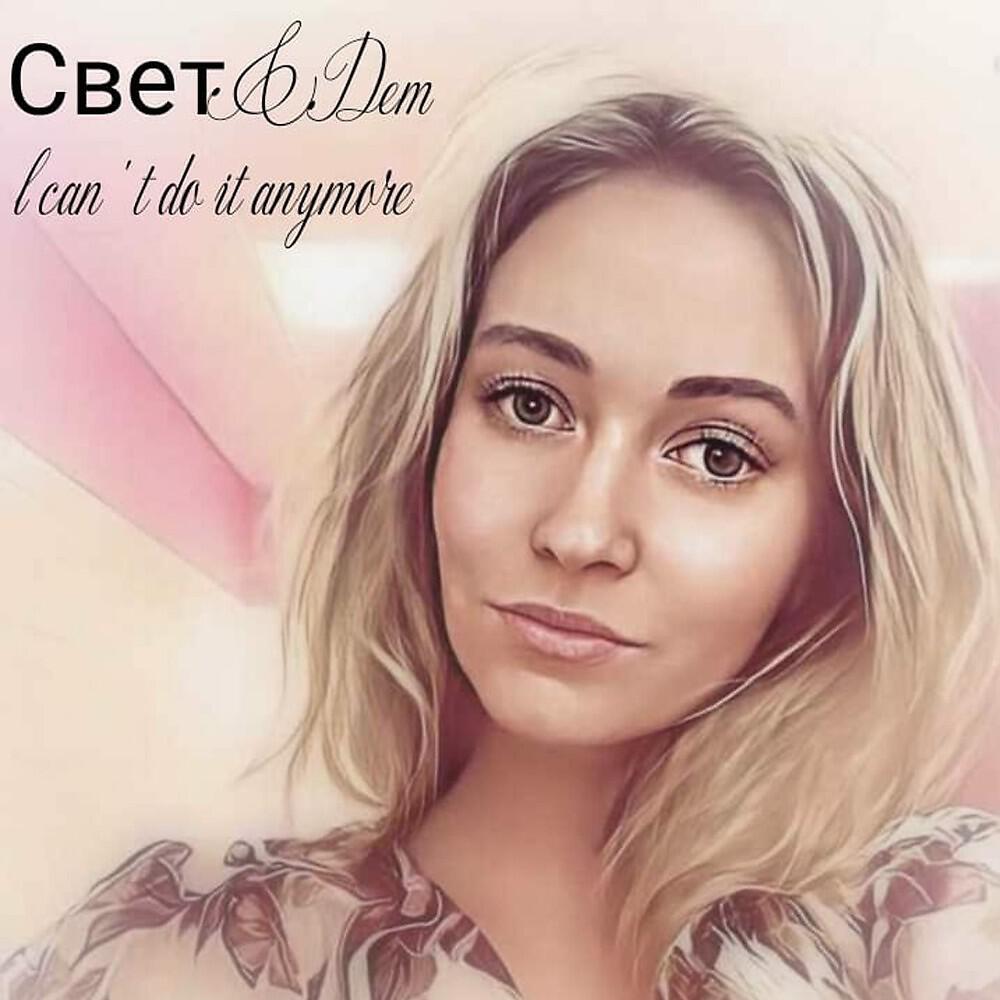 Релиз I cant do it anymore
