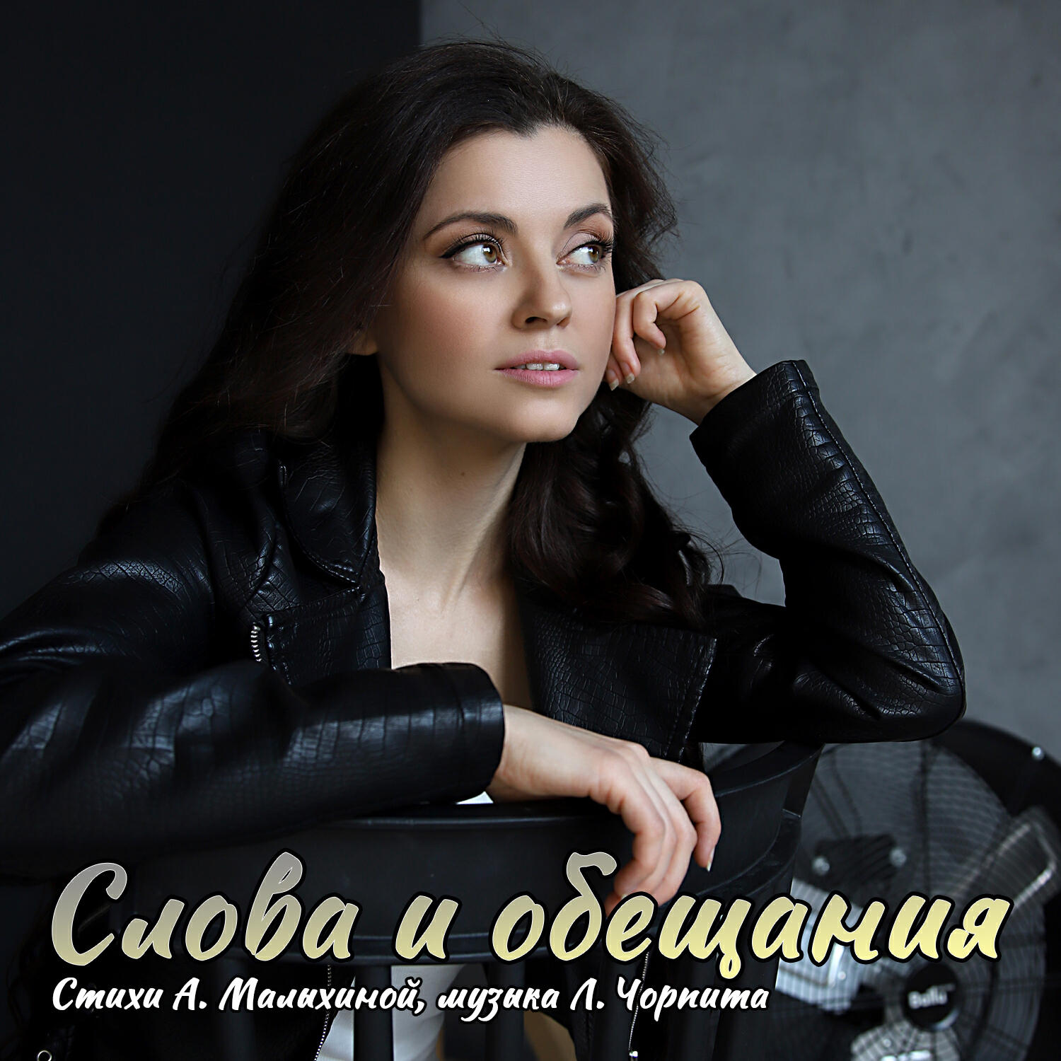 Релиз Слова и обещания