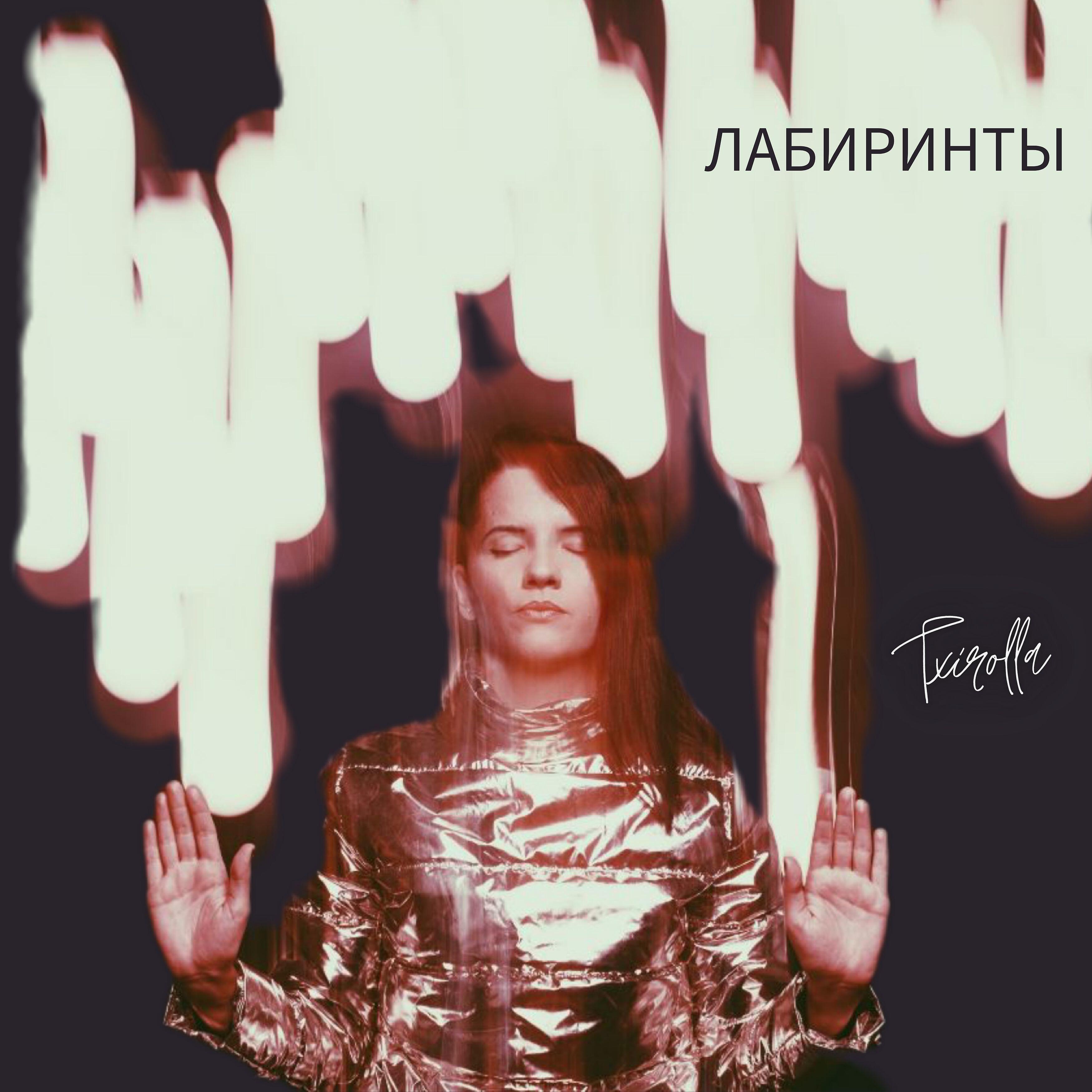 Релиз Лабиринты
