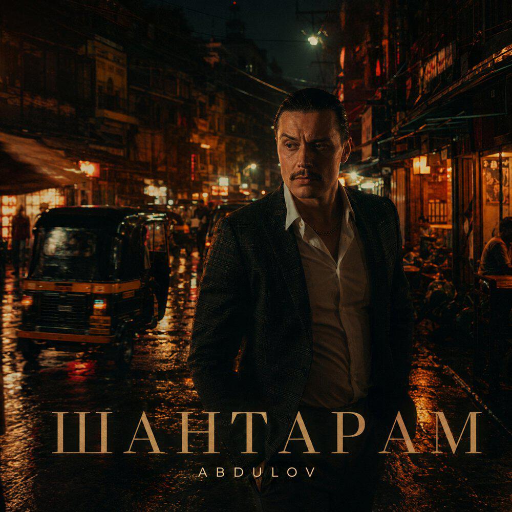 Релиз Шантарам