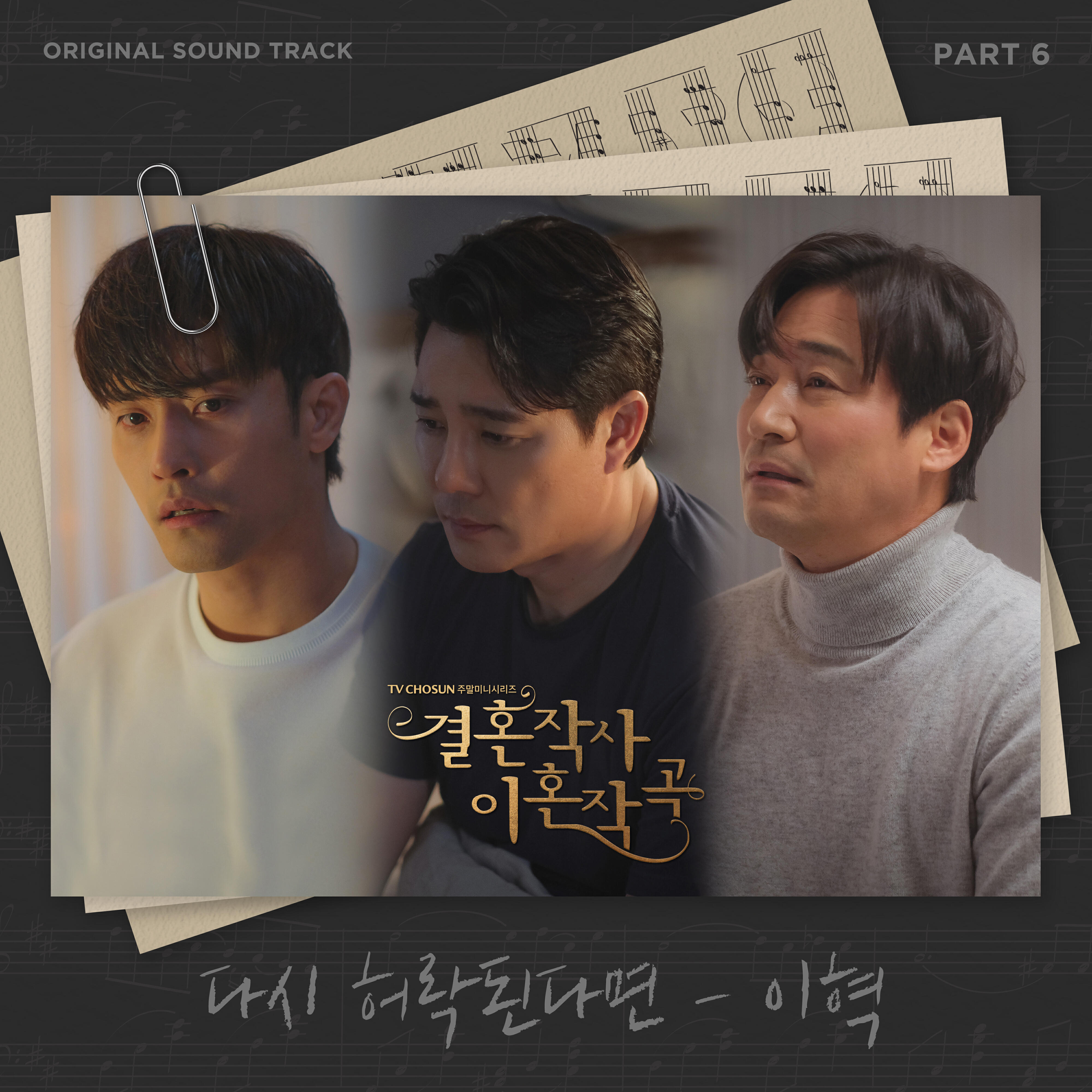 Релиз Love (ft. Marriage & Divorce) Part 6