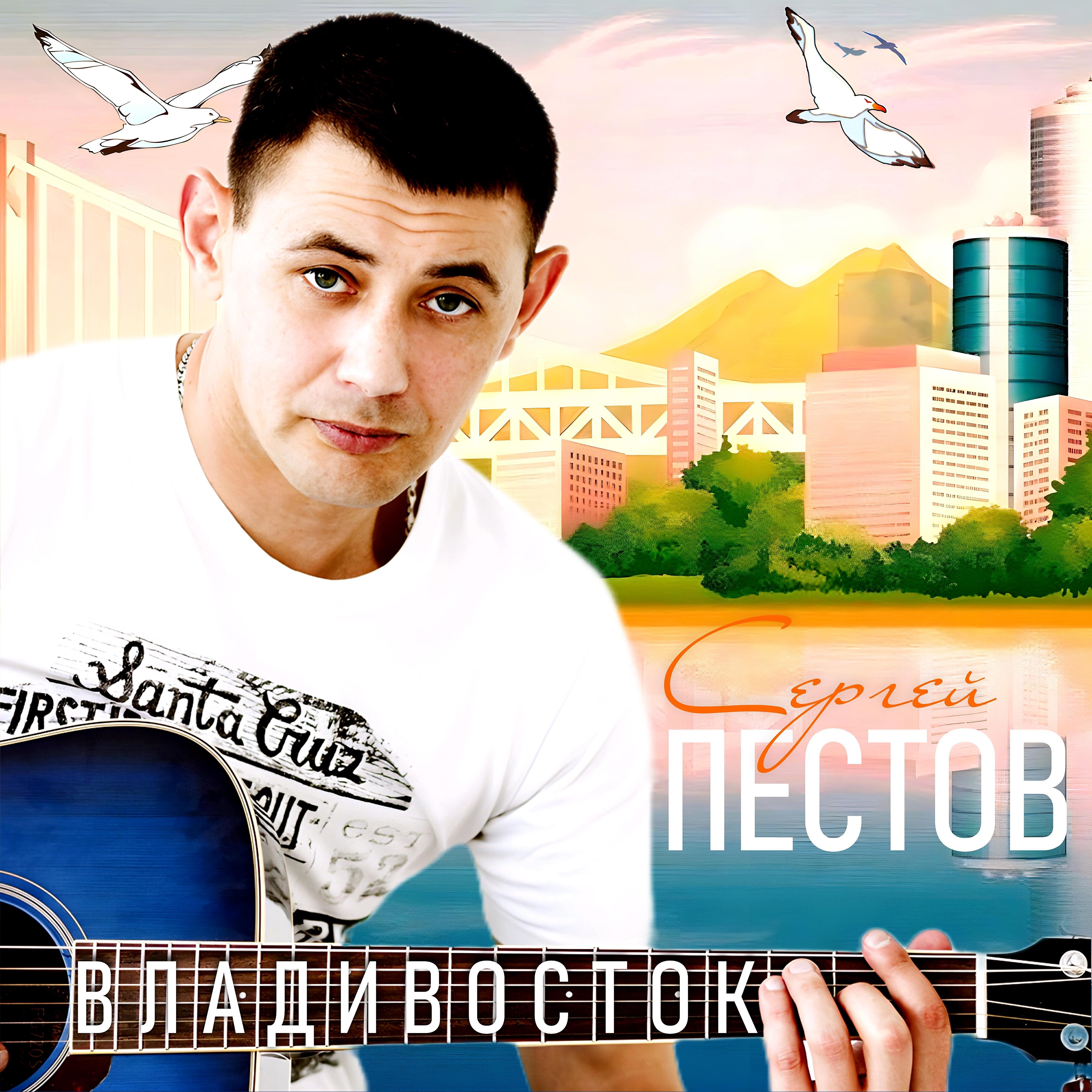 Постер альбома Владивосток