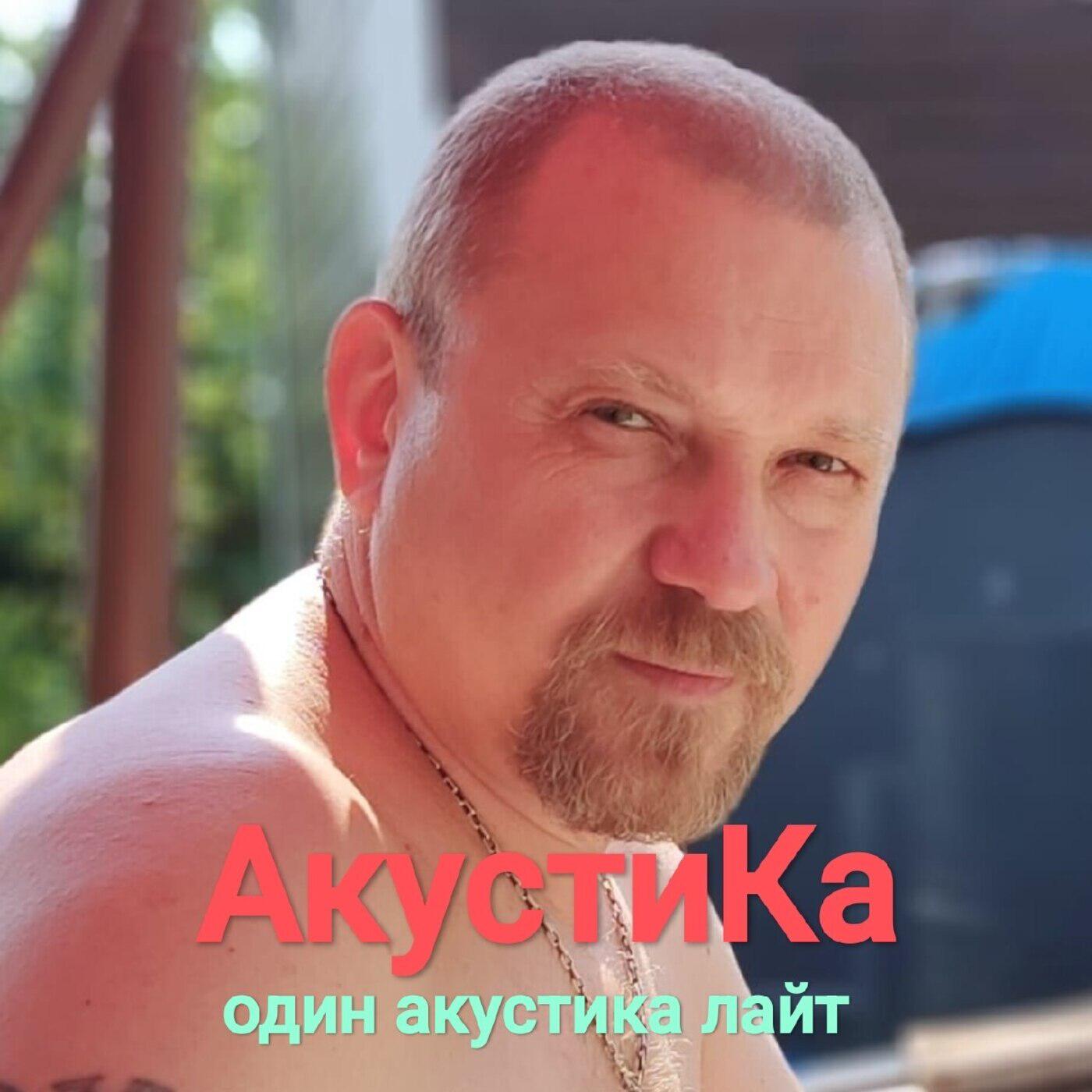 Релиз Один акустика лайт